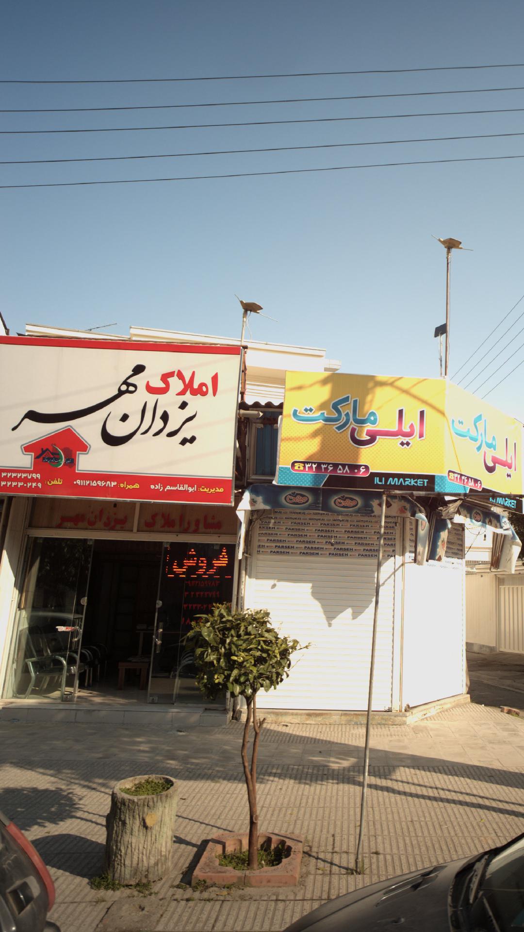 املاک یزدان مهر