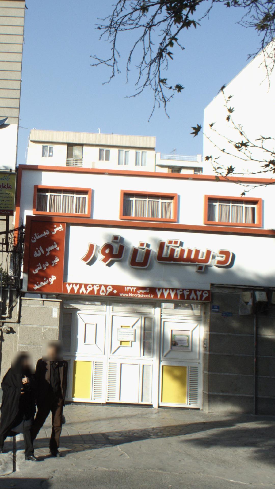 دبستان نور