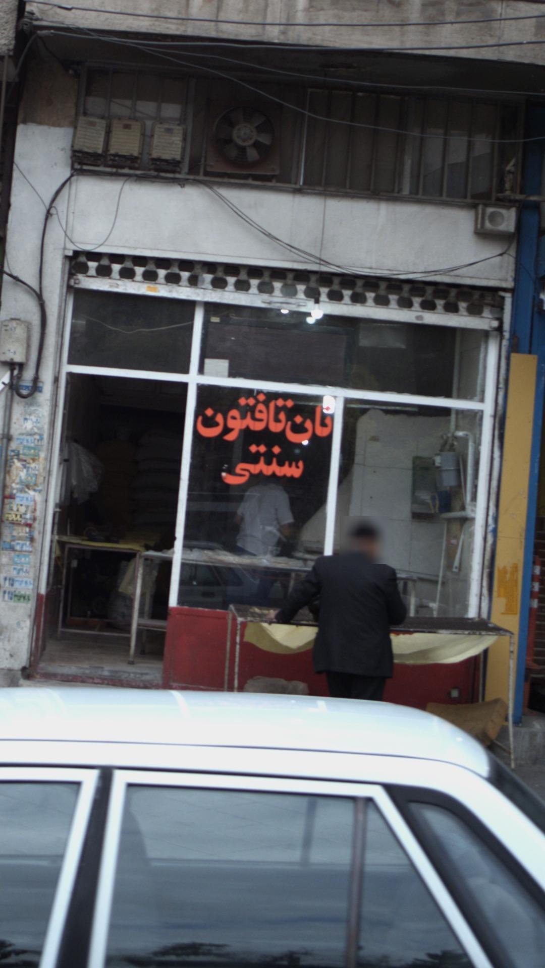 نان تافتون سنتی