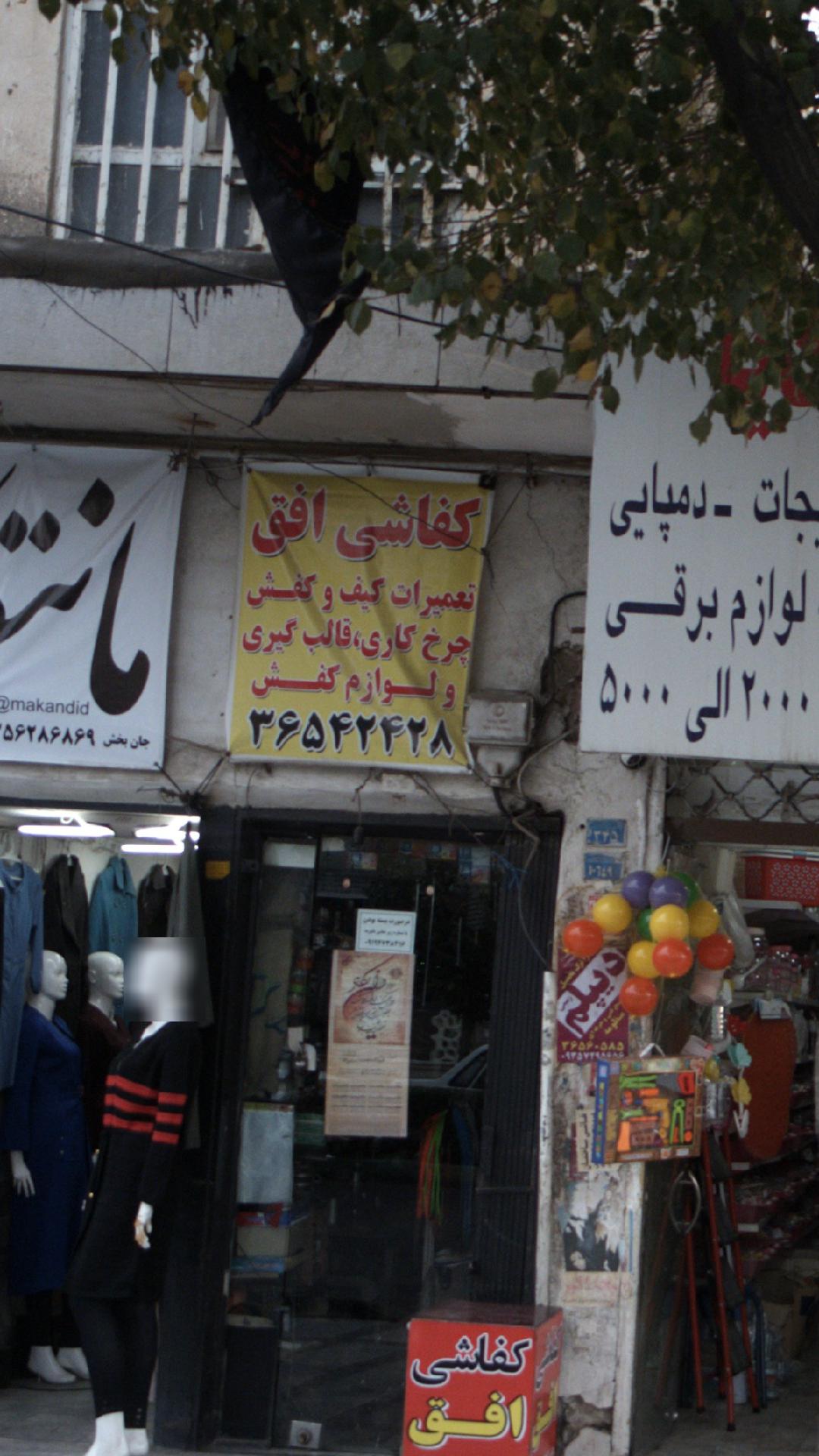 کفاشی افق