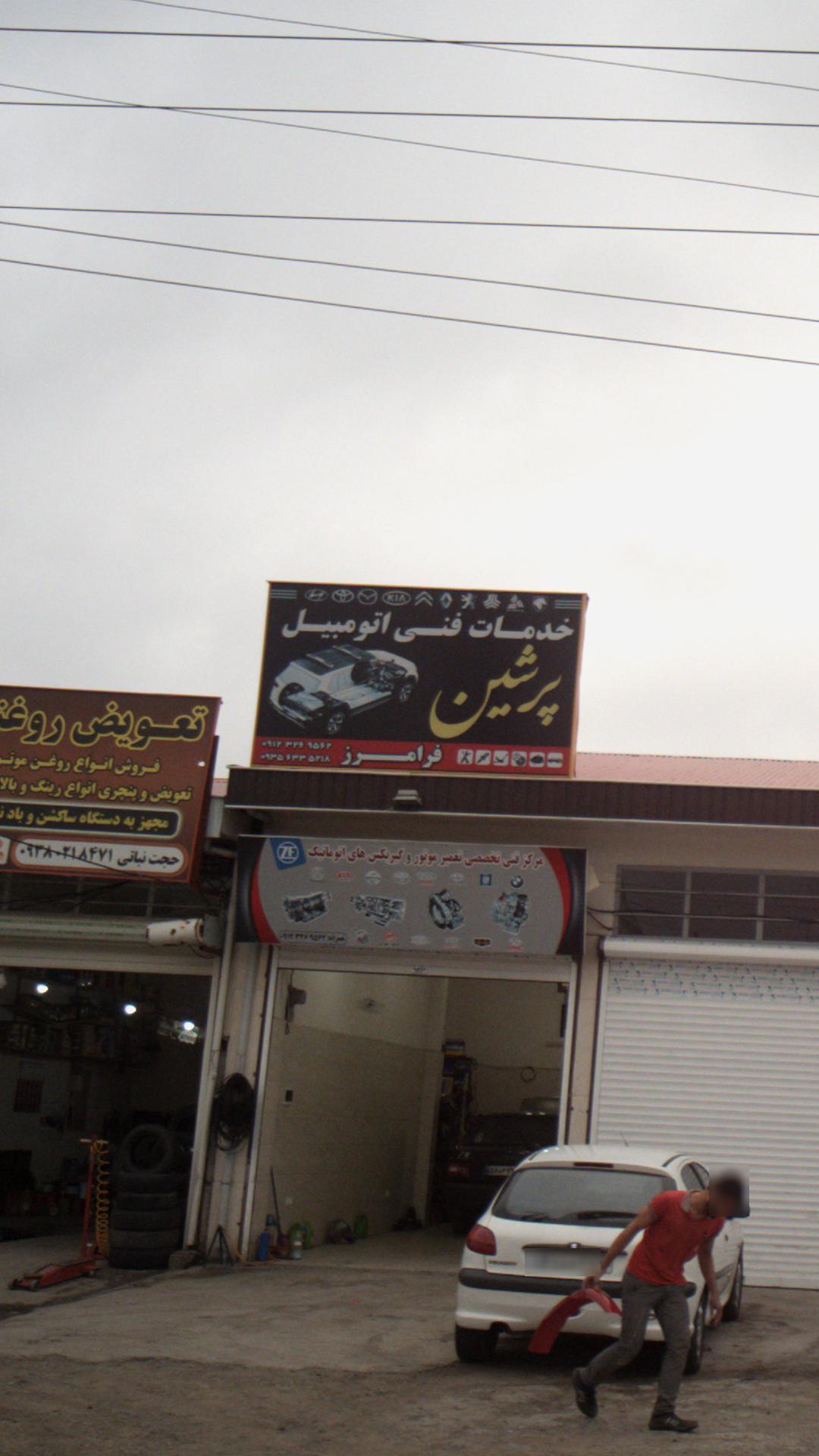 خدمات فنی اتومبیل پرشین