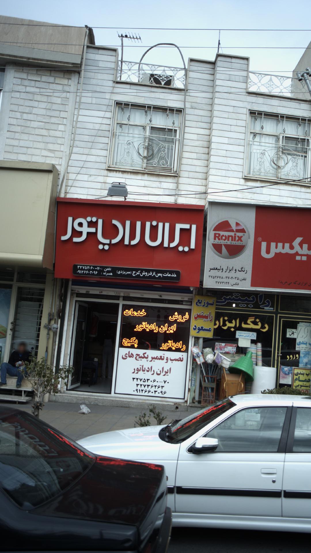 ایران رادیاتور، خدمات پس از فروش کرج(سریزدی)