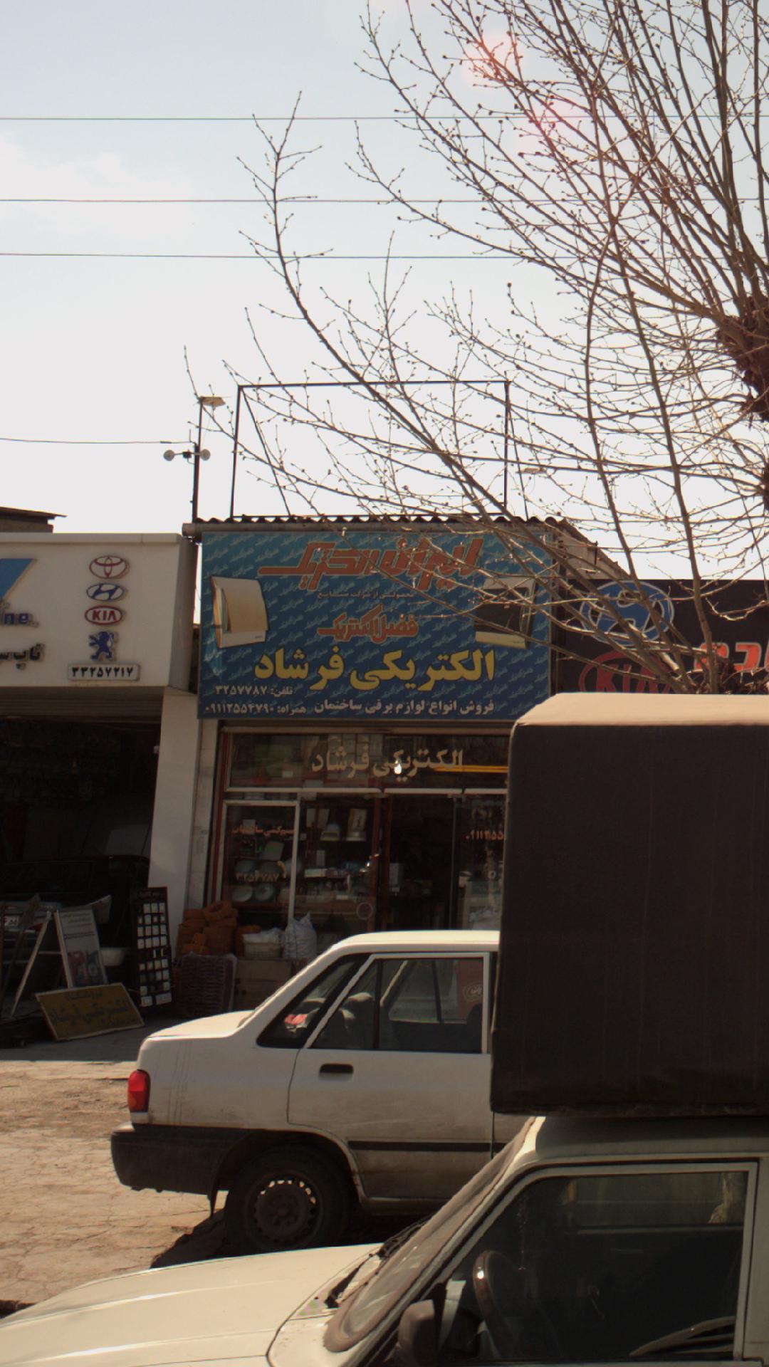 الکتریکی فرشاد