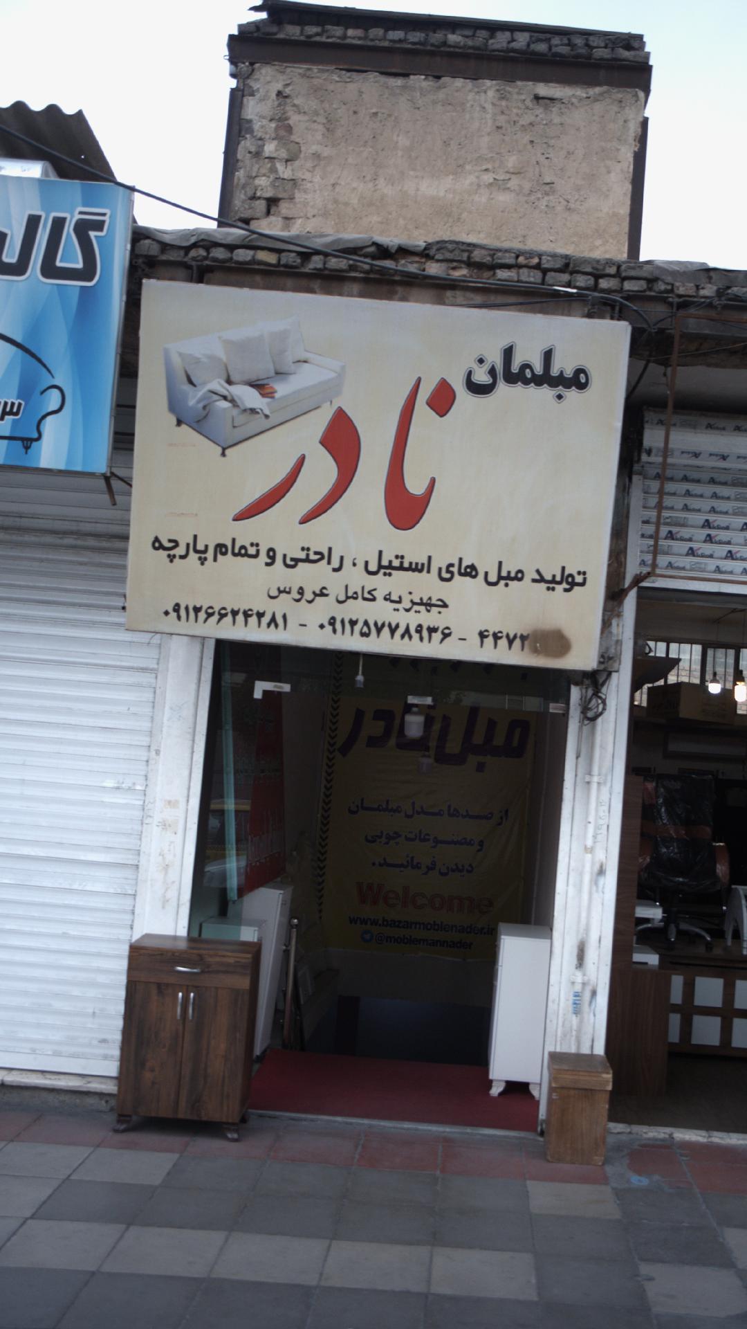 مبلمان نادر