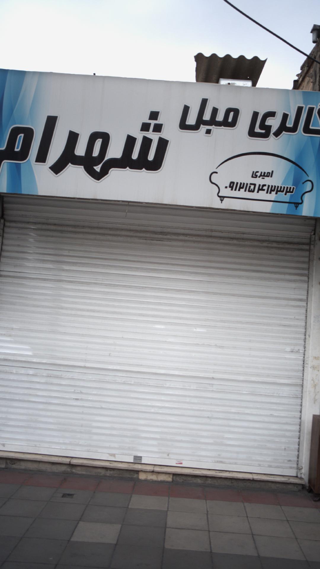 گالری مبل شهرام