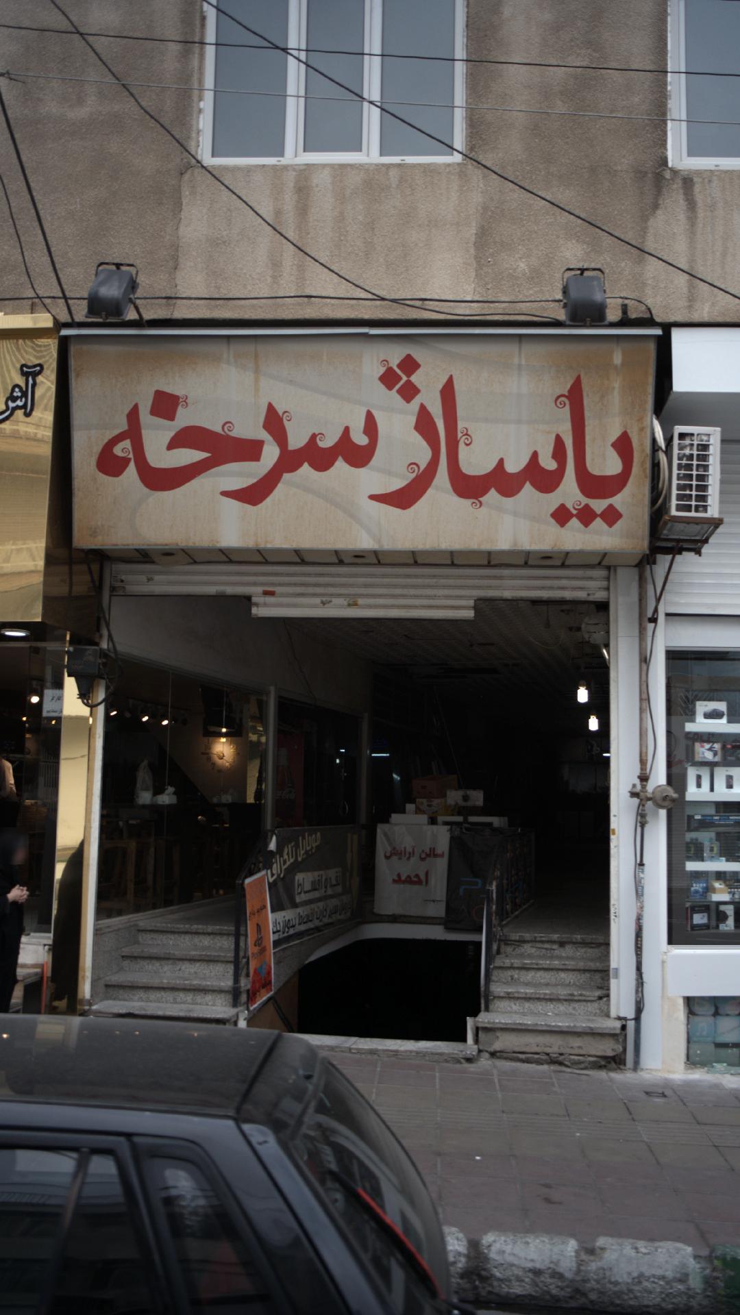 پاساژ سرخه