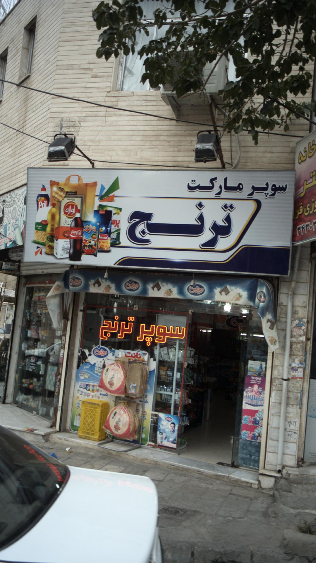 سوپرمارکت ترنج