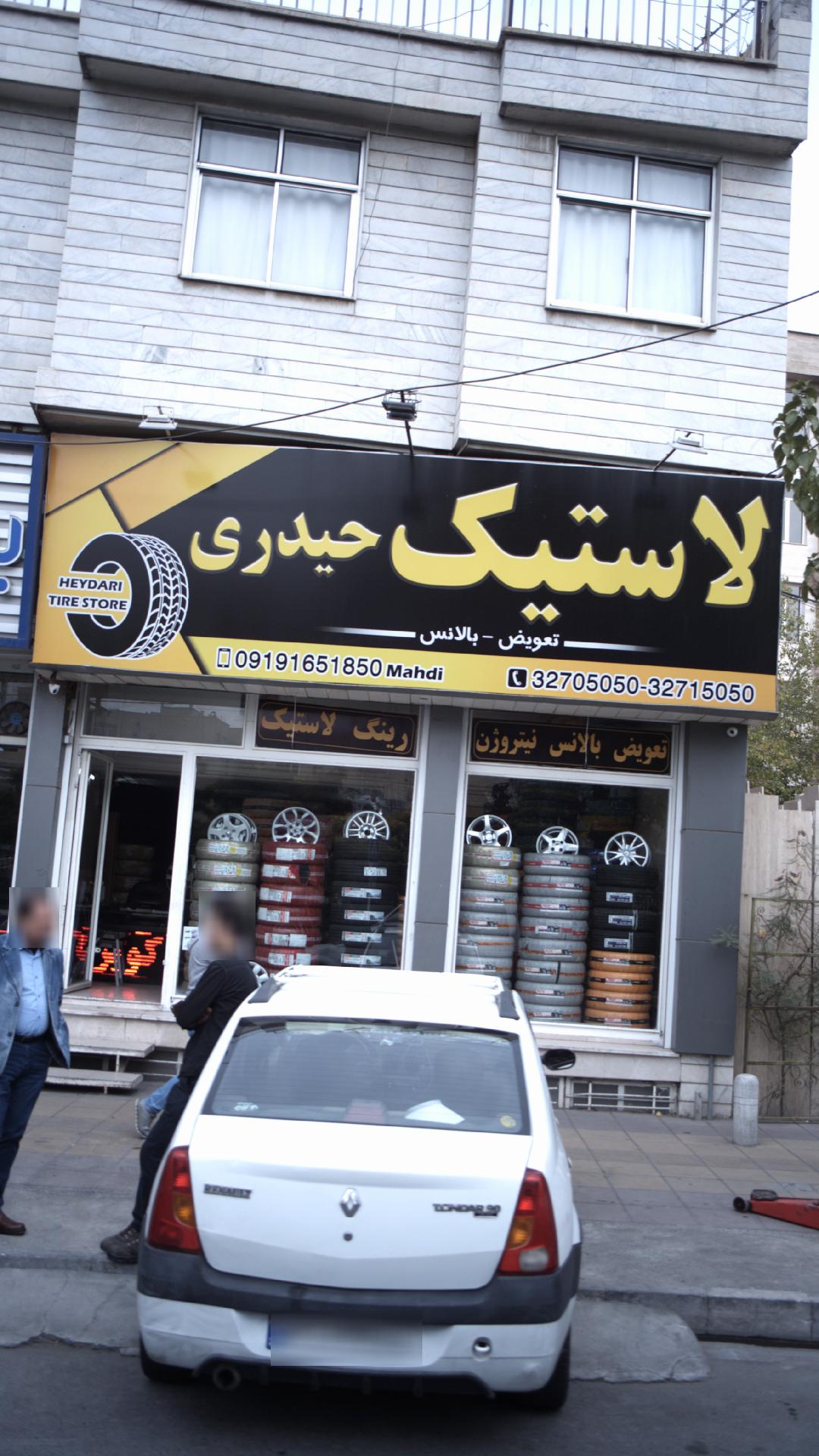 لاستیک حیدری