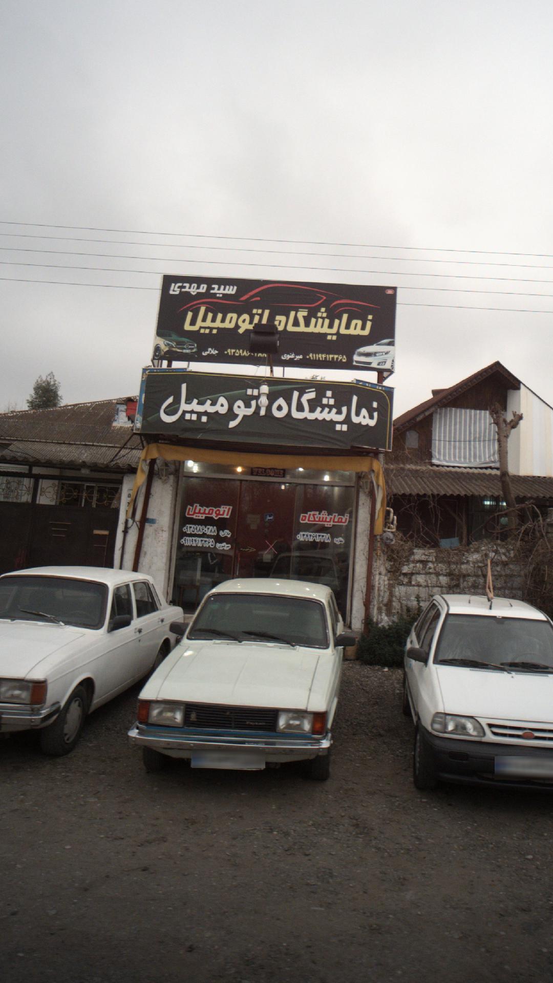 نمایشگاه اتومبیل سید مهدی