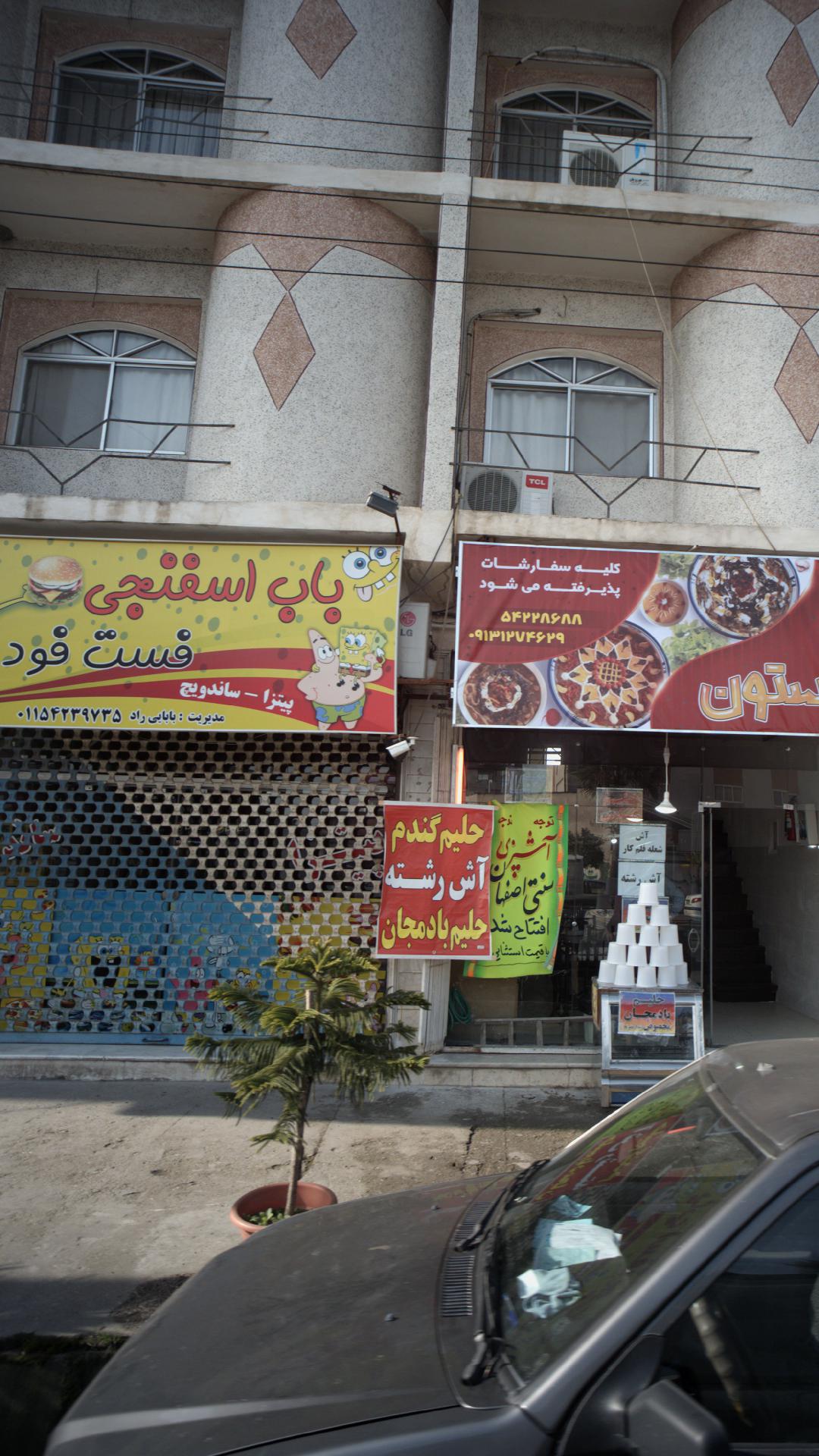 فست فود باب اسفنجی
