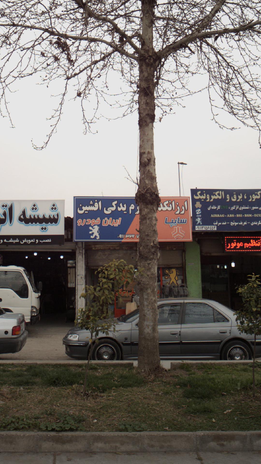 ارزانکده لوازم یدکی افشین