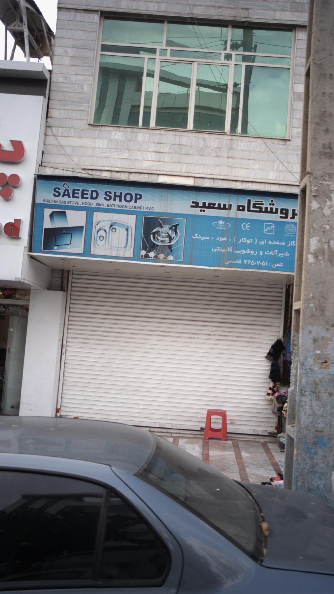 فروشگاه سعید