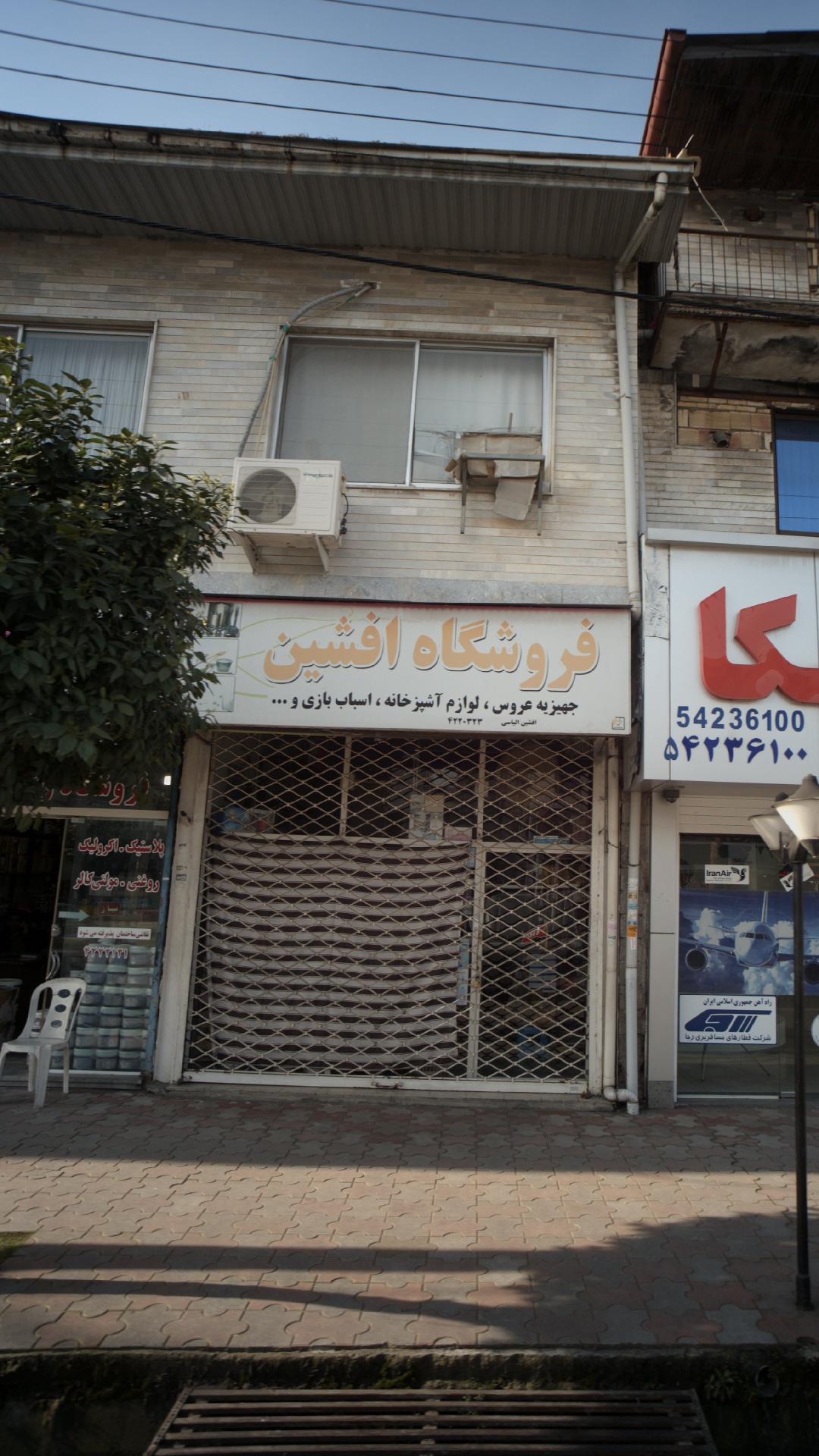 فروشگاه افشین