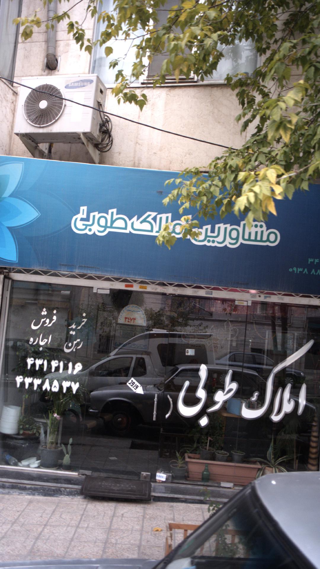 مشاورین املاک طوبی