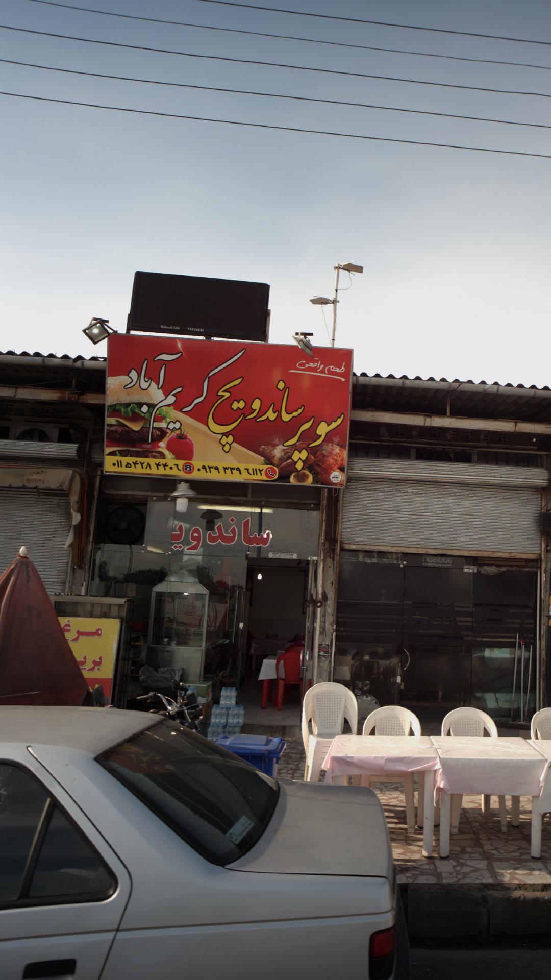 سوپر ساندویچ کریم آباد
