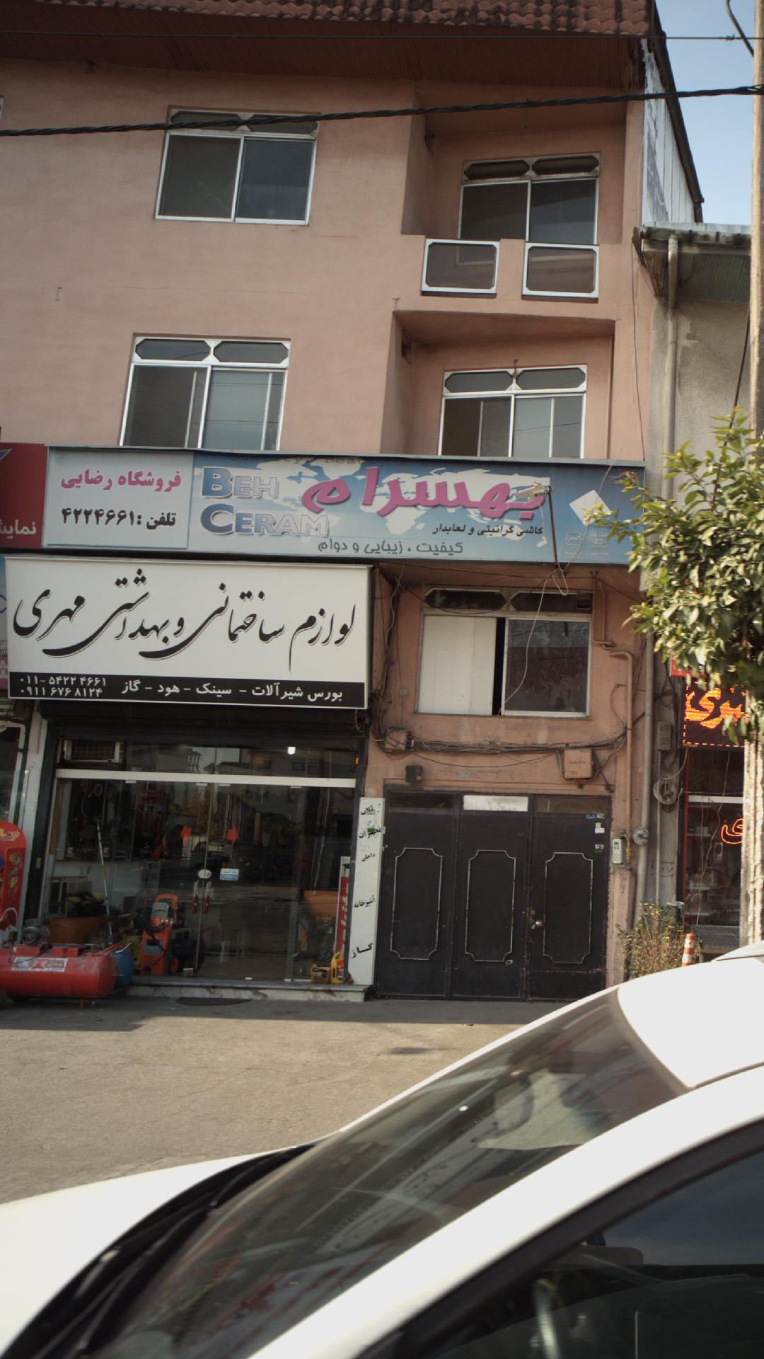 لوازم ساختمانی بهداشتی مهری