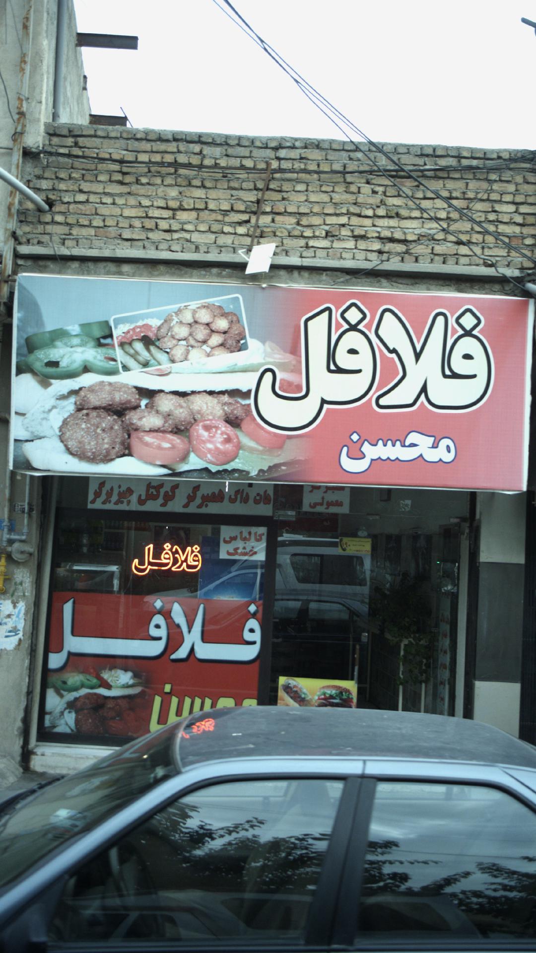فلافل محسن
