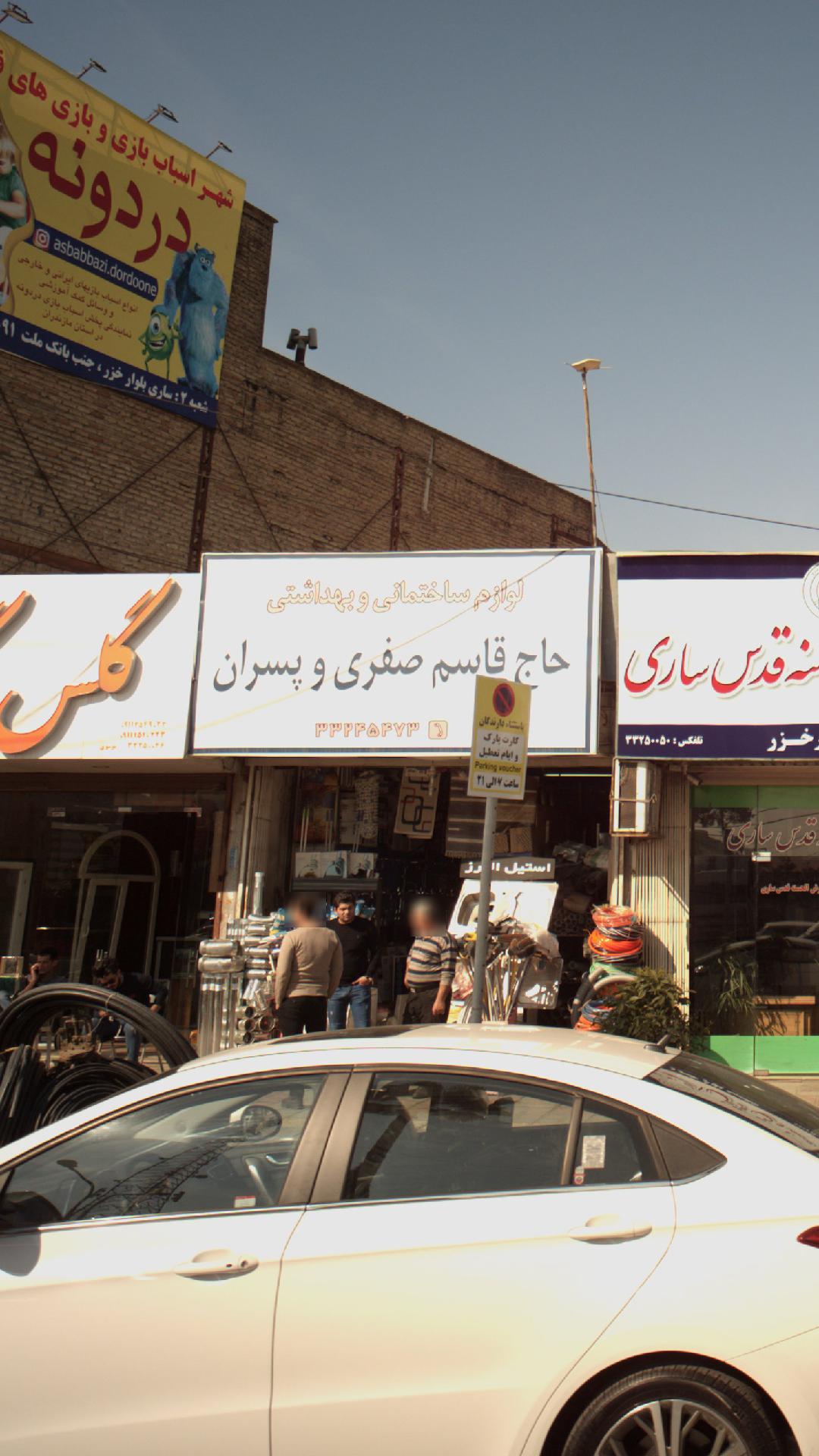 لوازم ساختمانی وبهداشتی حاج قاسم جعفری وپسران