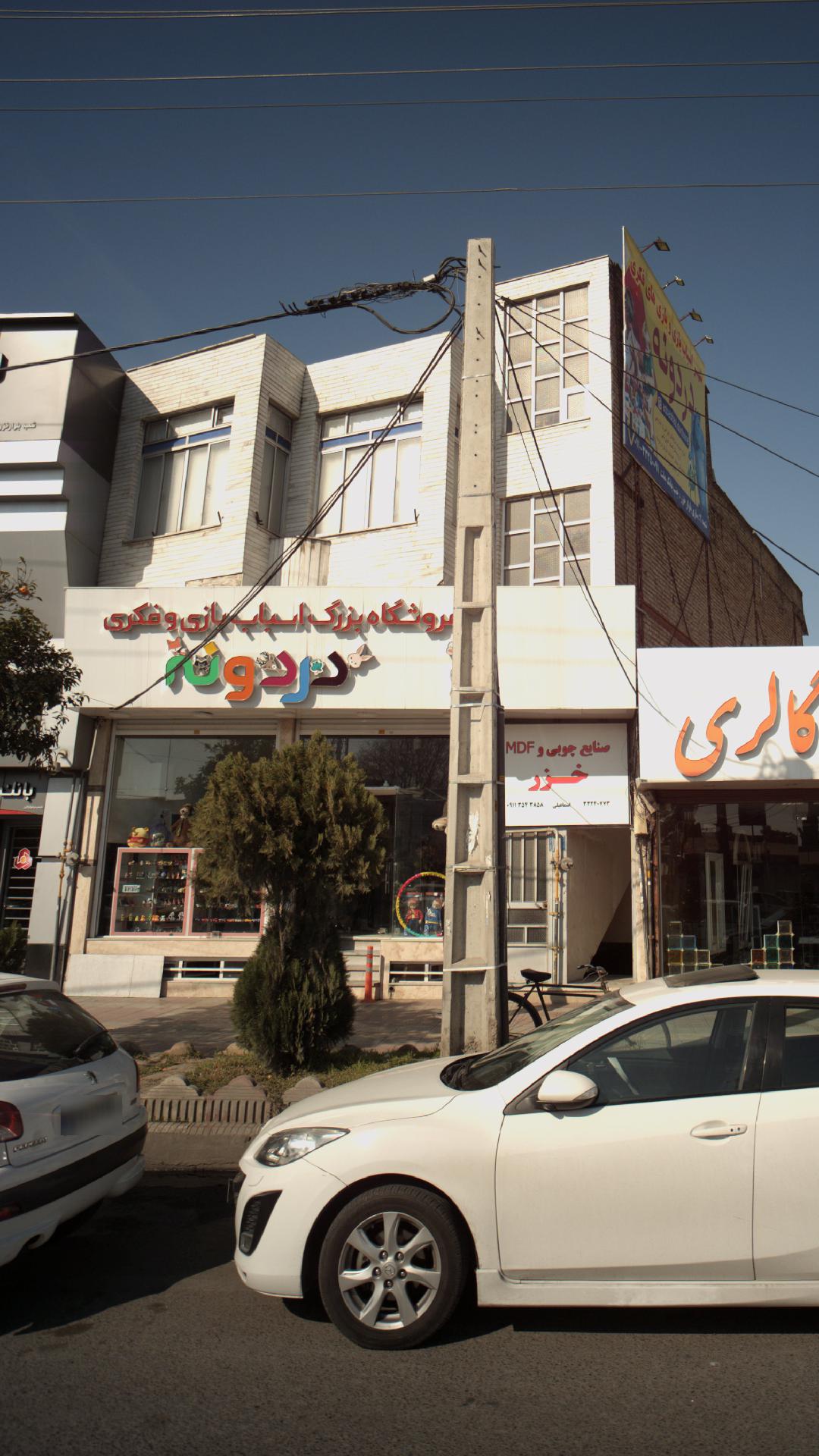 فروشگاه بزرگ اسباب بازی و فکری دردونه