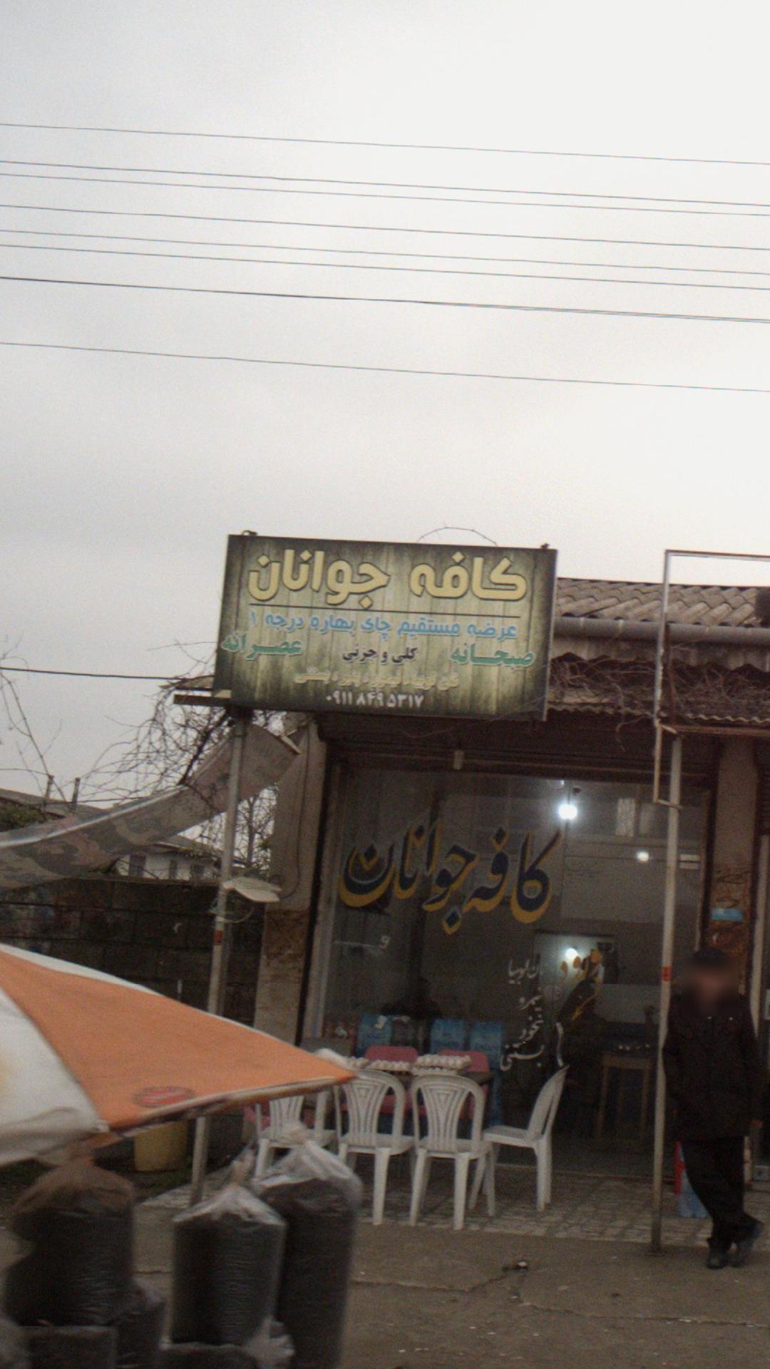 کافه جوانان
