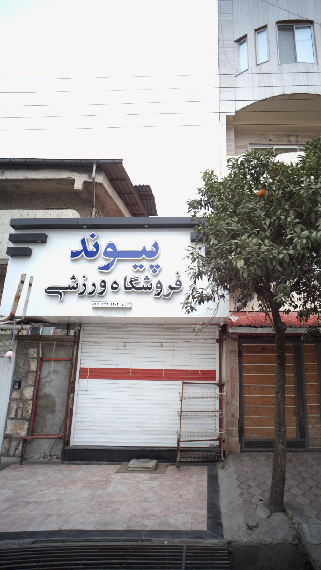 فروشگاه ورزشی پیوند