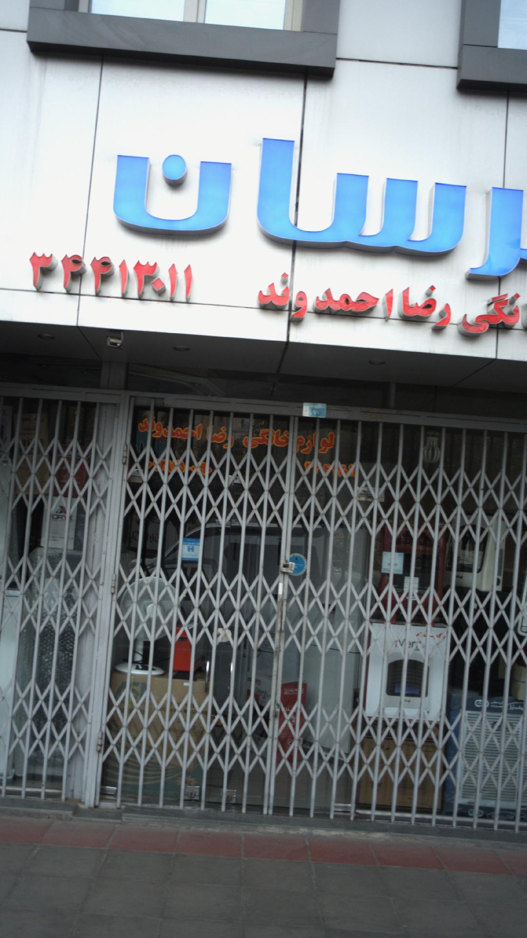 لوازم خانگی رضا احمدوند