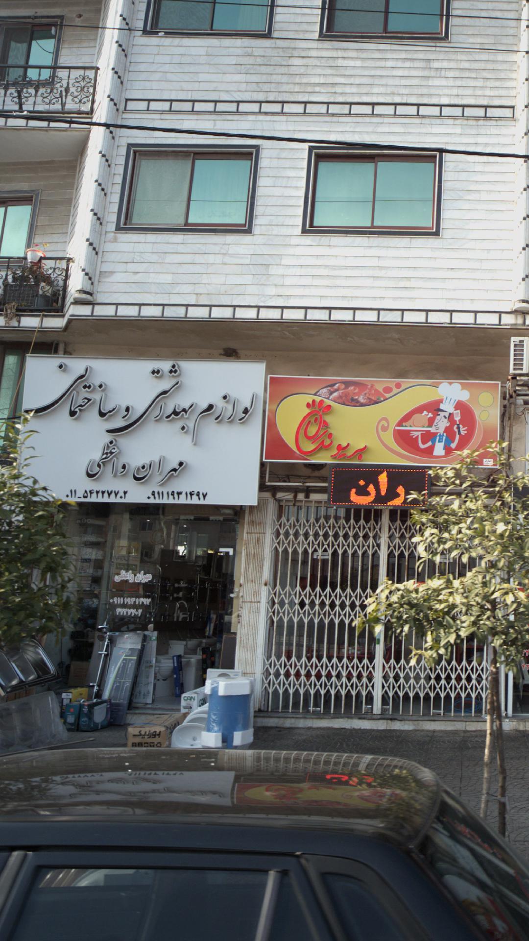 لوازم بهداشتی و ساختمانی مهران واعظی
