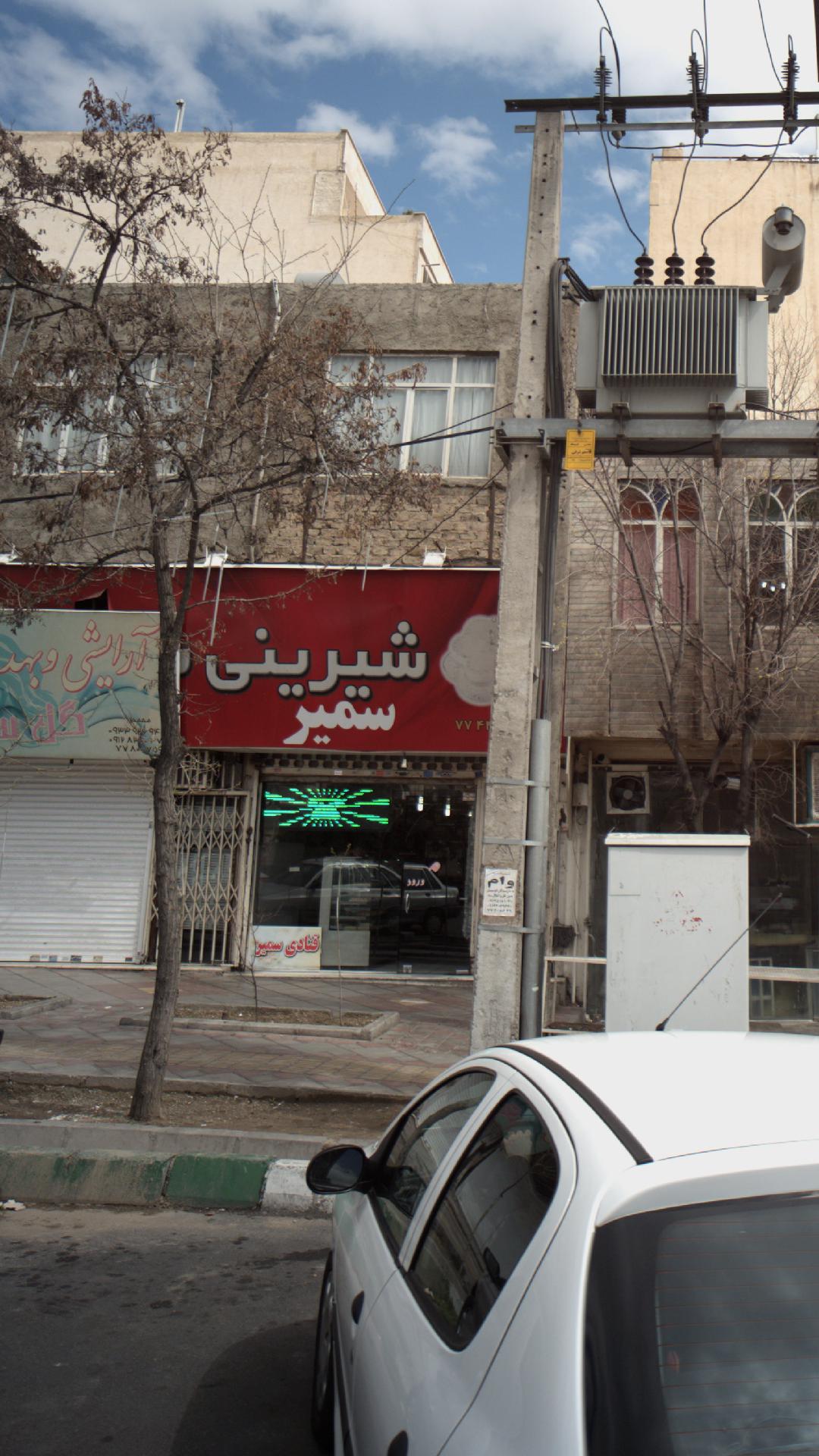 شیرنی سمیر