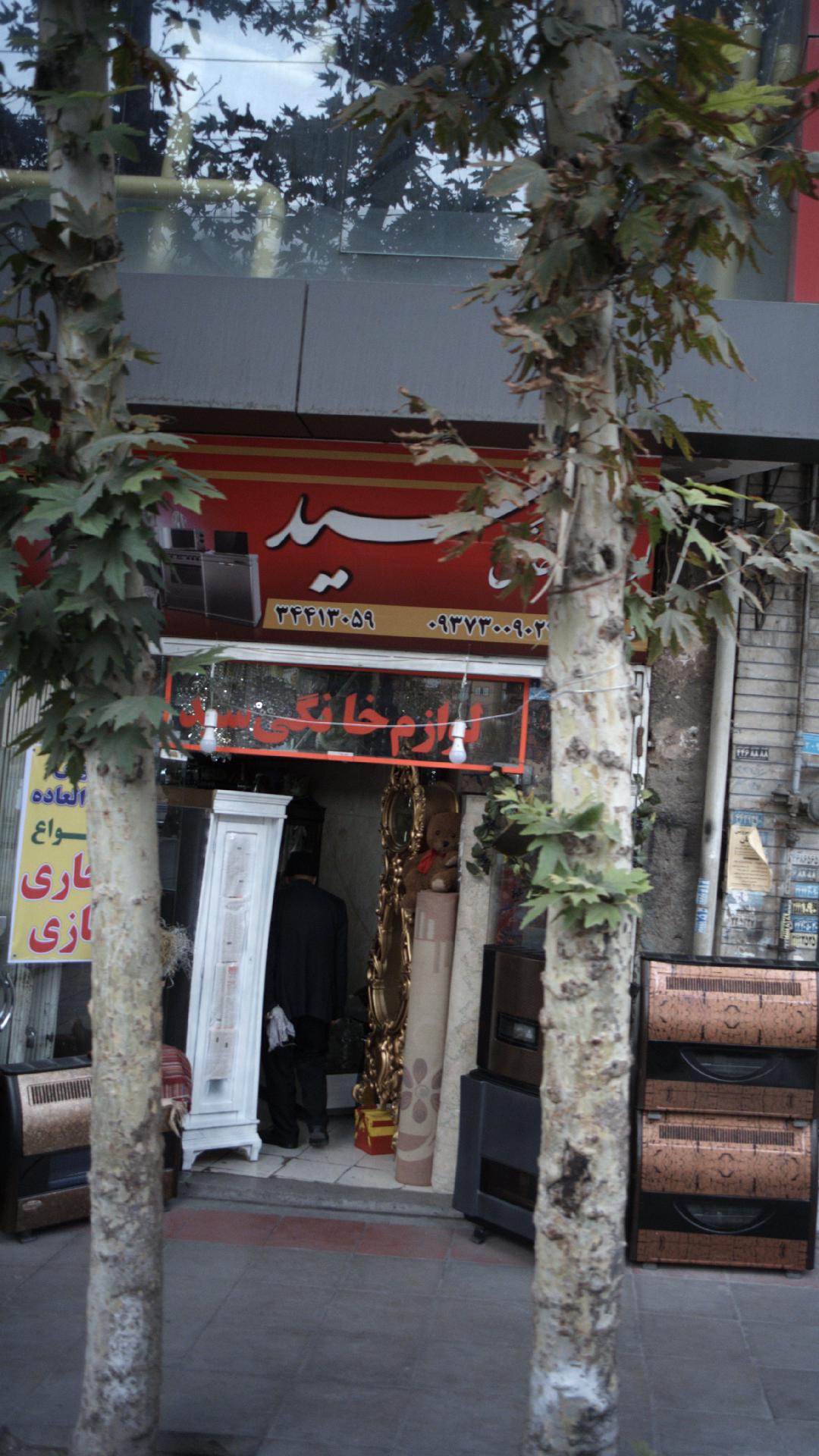 لوازم خانگی سید
