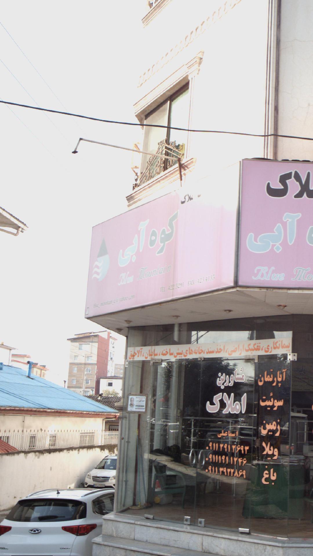 مشاور املاک کوه آبی
