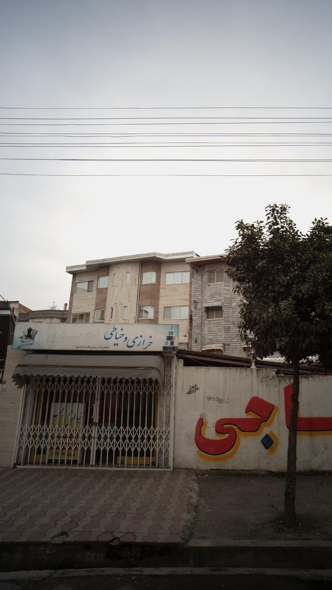 خرازی وخیاطی احمدی