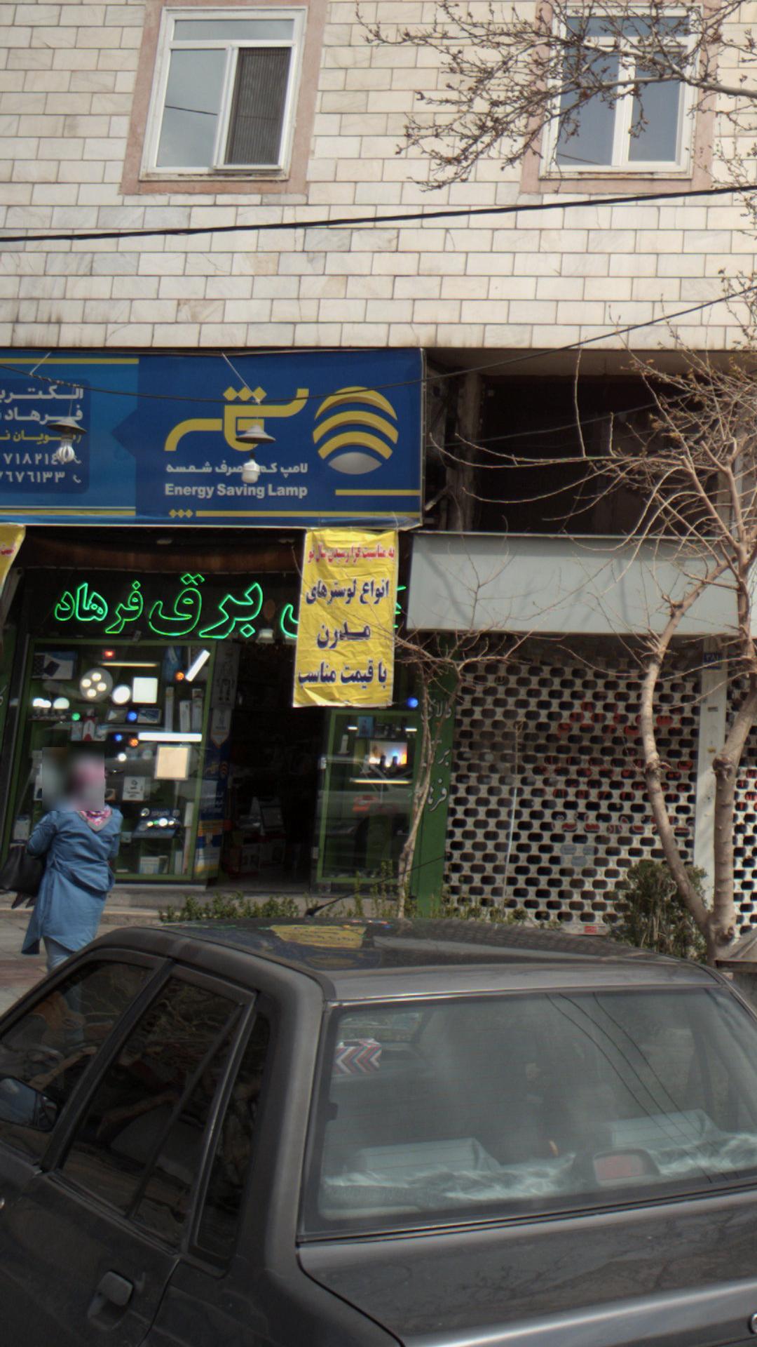 کالای برق فرهاد