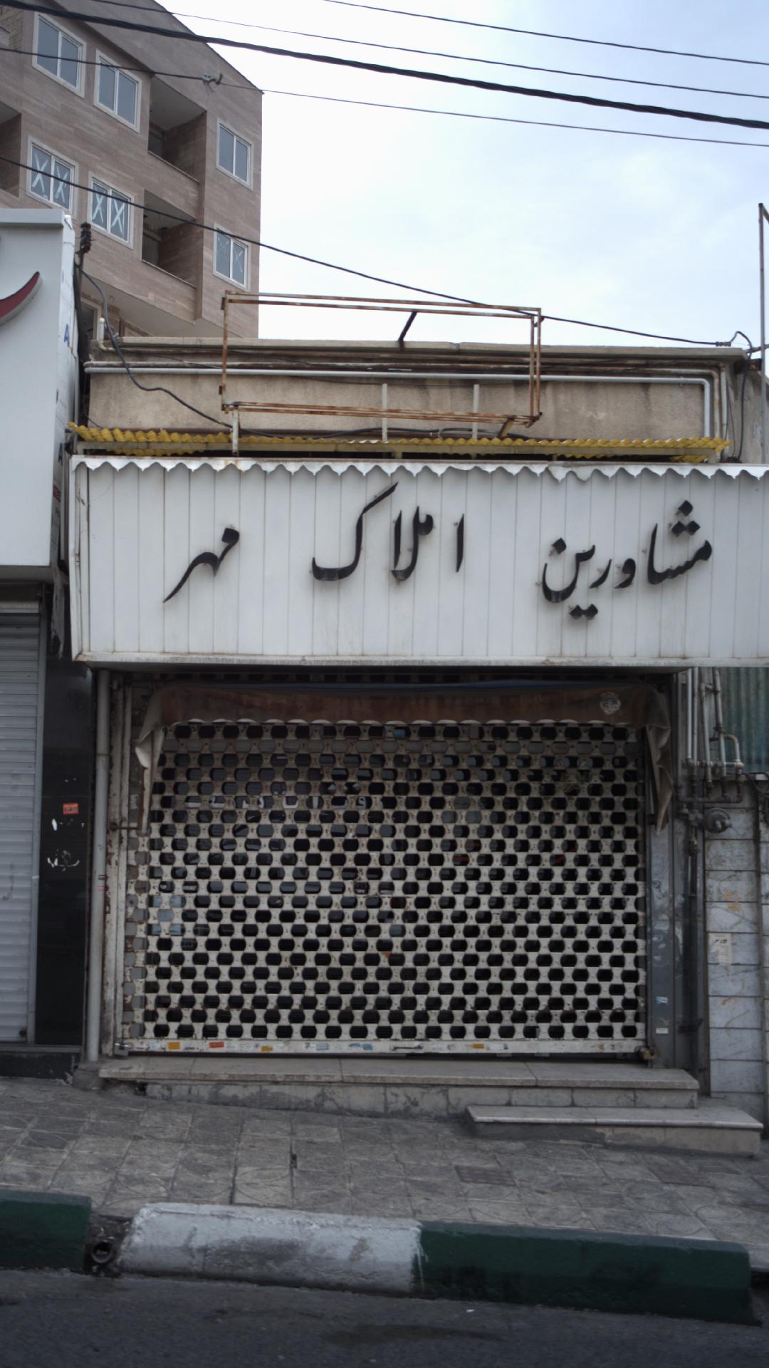 مشاورین املاک مهر