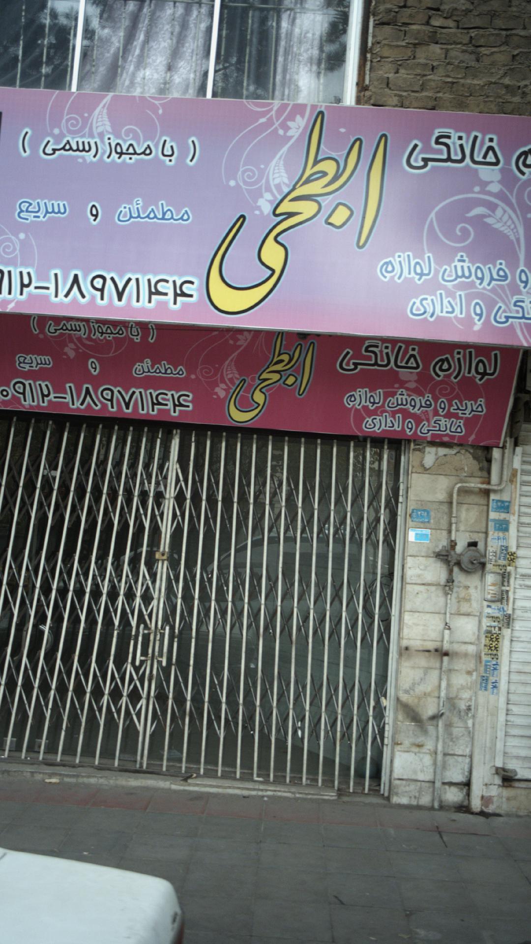 لوازم خانگی ابطحی