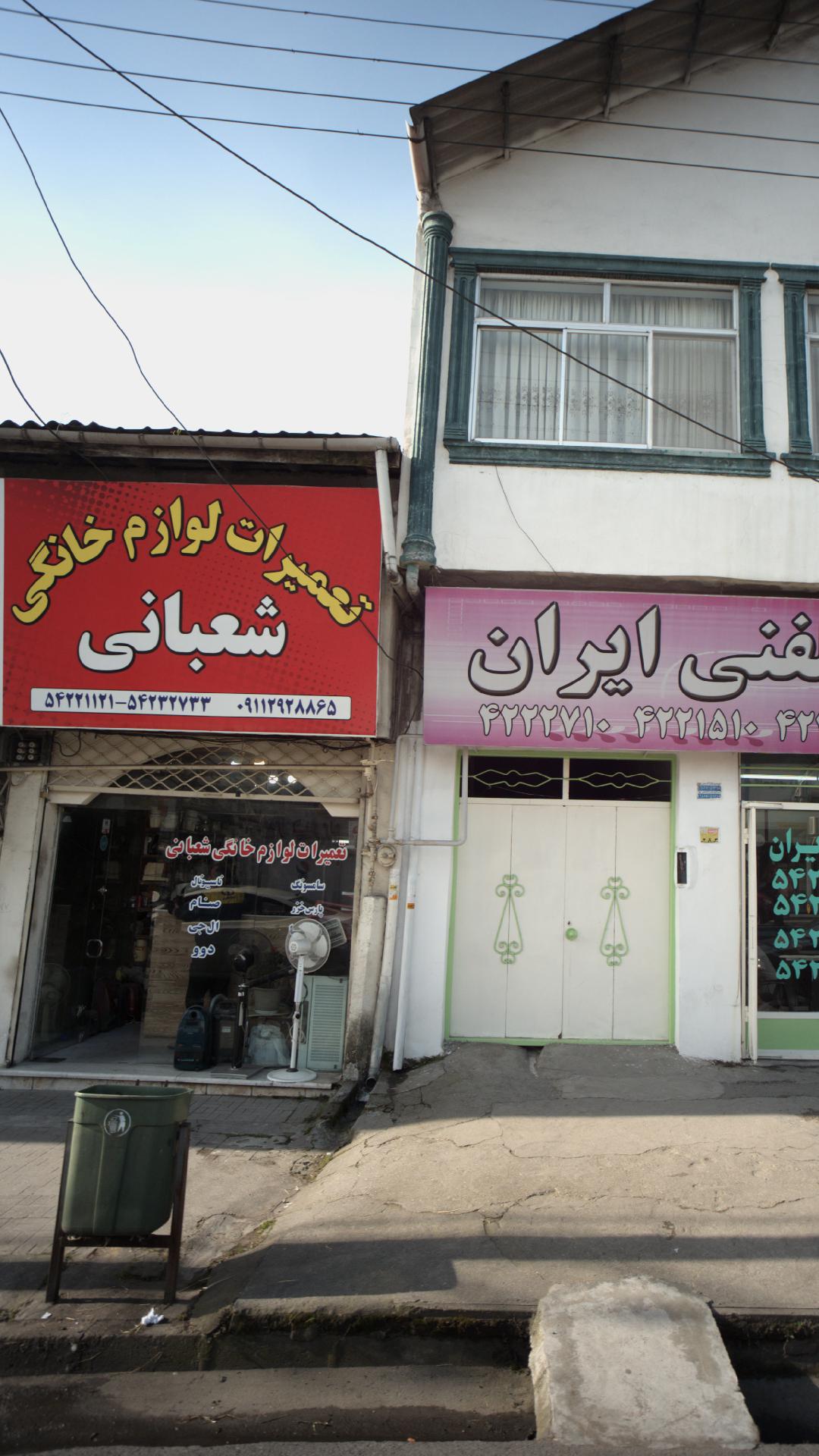 تعمیرات لوازم خانگی شعبانی