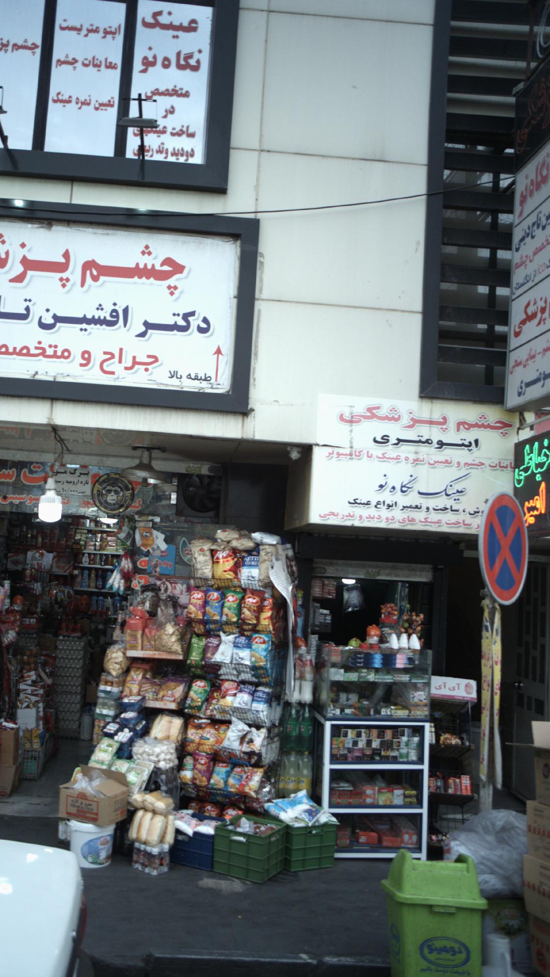 چشم پزشکی اوپتومتری عینک نگاه نو