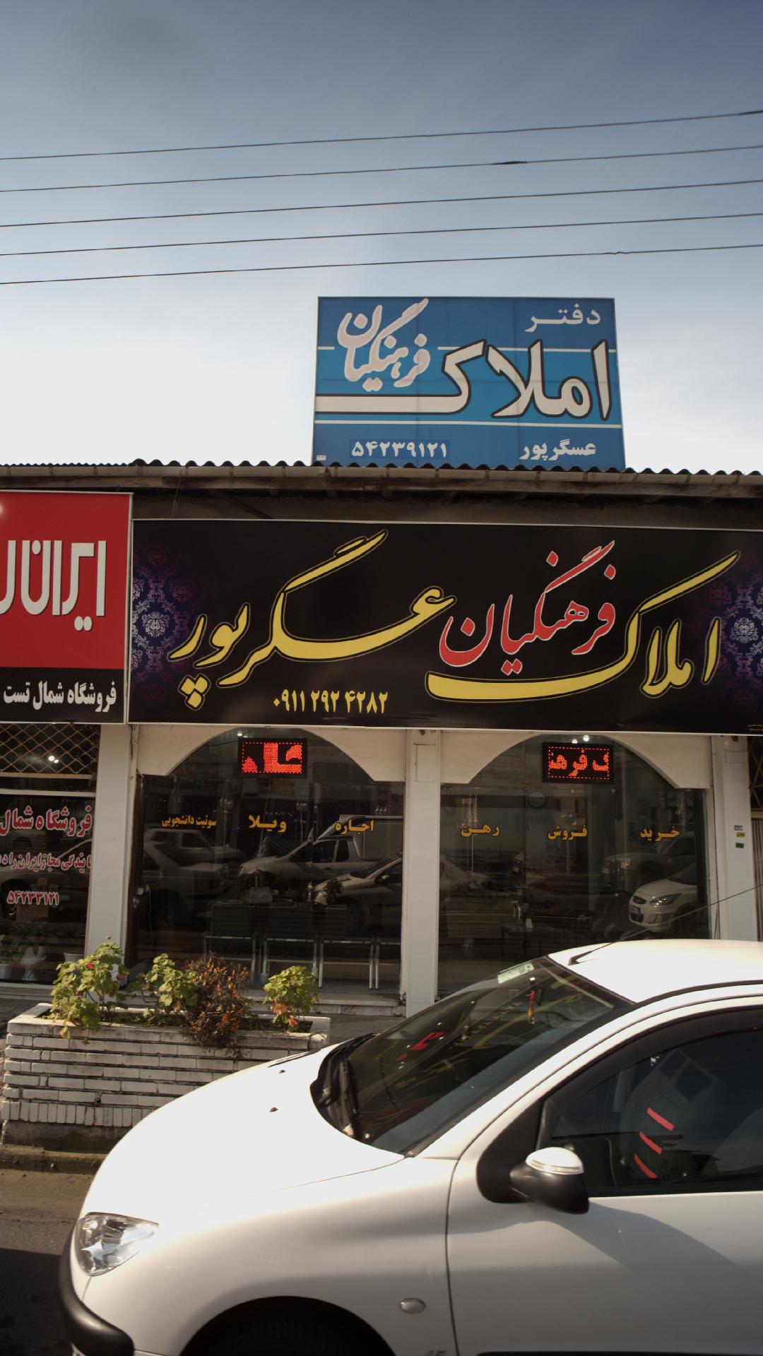 املاک فرهنگیان عسگرپور