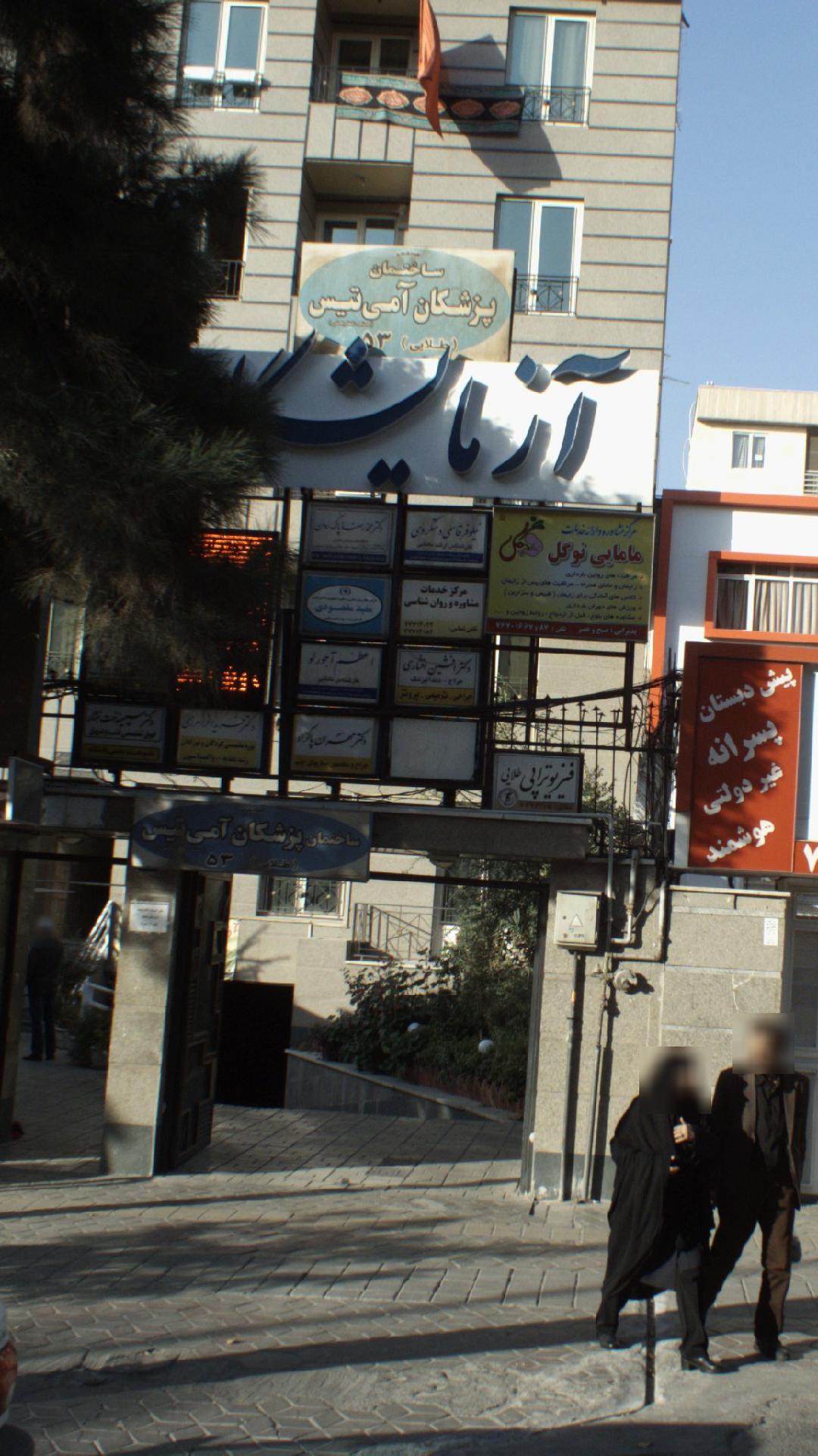 ساختمان پزشکان آمی تیس (طلایی)