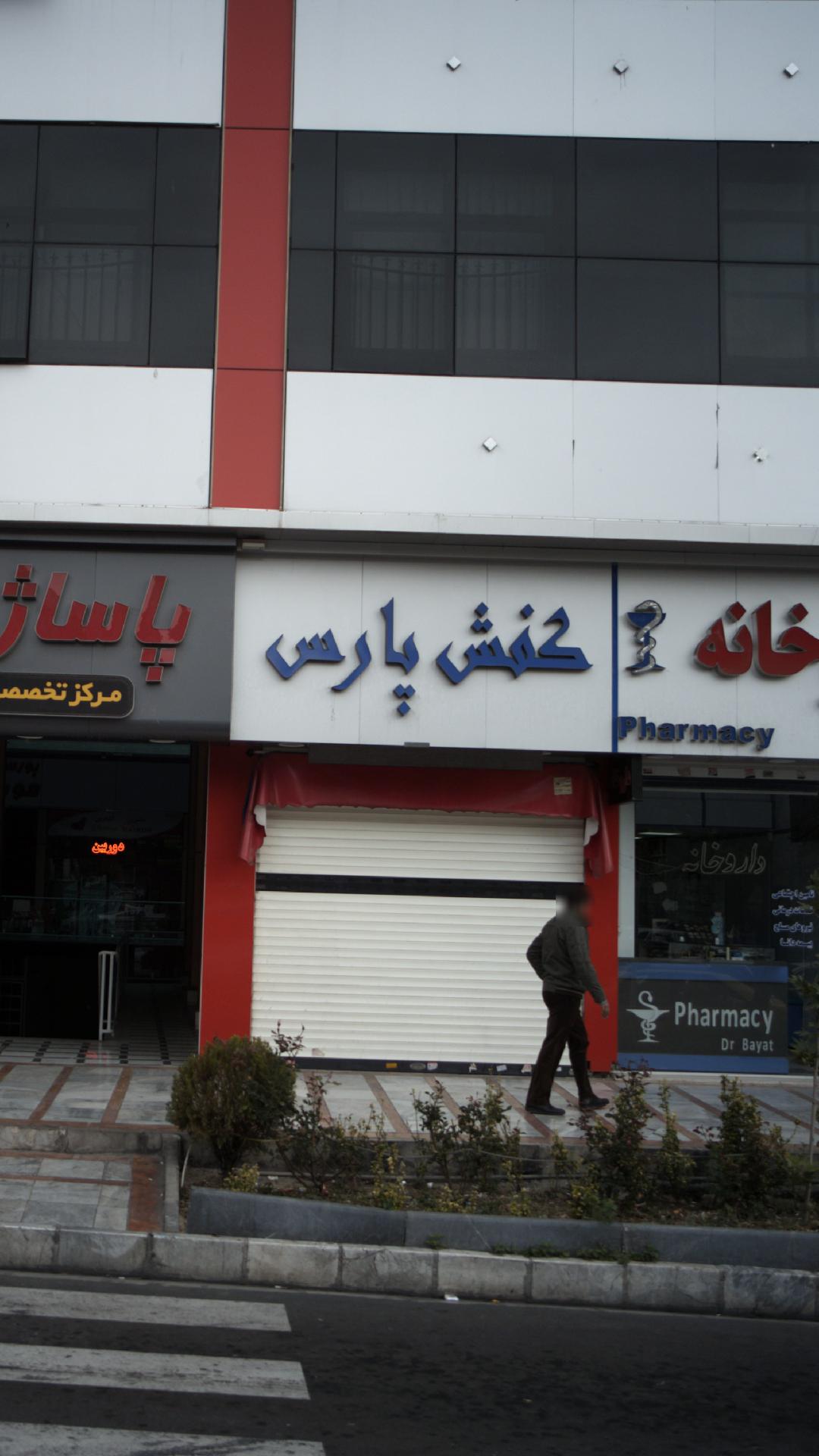 کفش پارس
