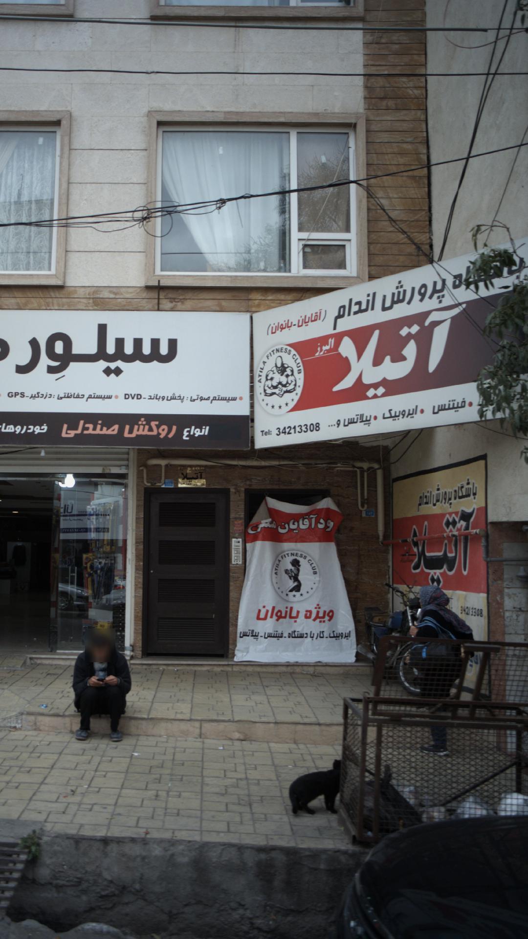 باشگاه پرورش اندام آتیلا البرز