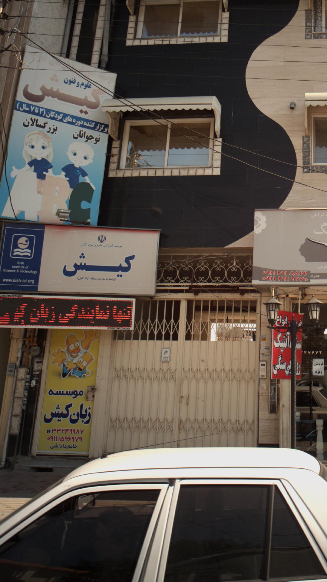 موسسه آموزشی علوم وفنون کیش
