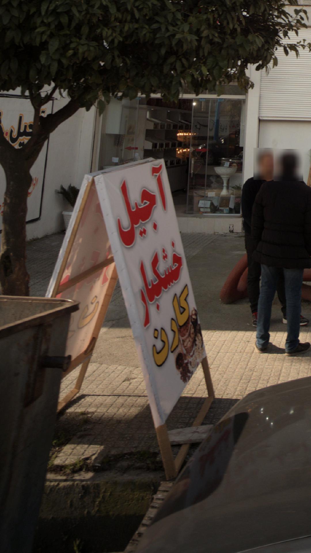 آجیل خشکبار کارن