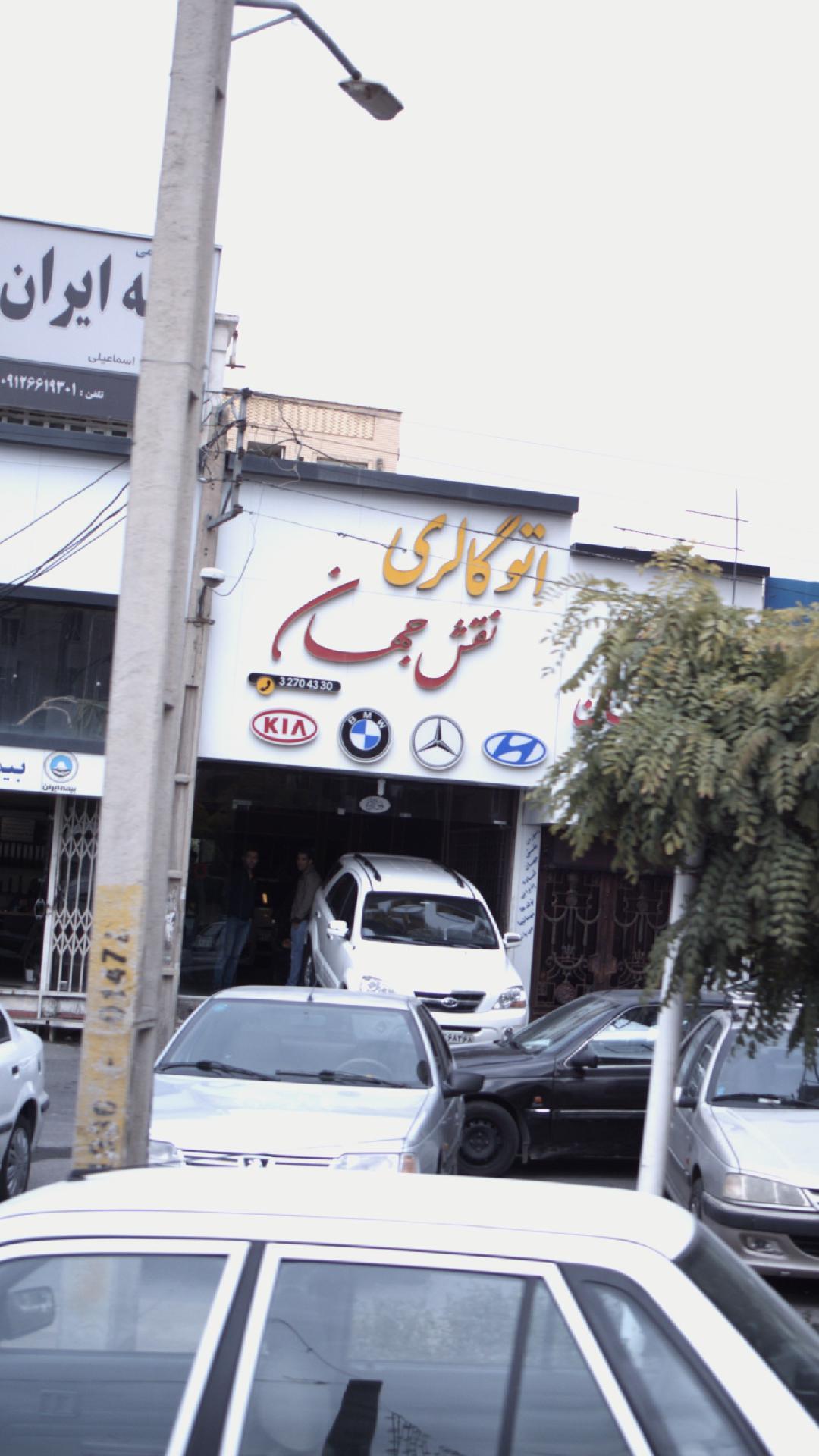 نمایشگاه ماشین اتو گالری نقش جهان