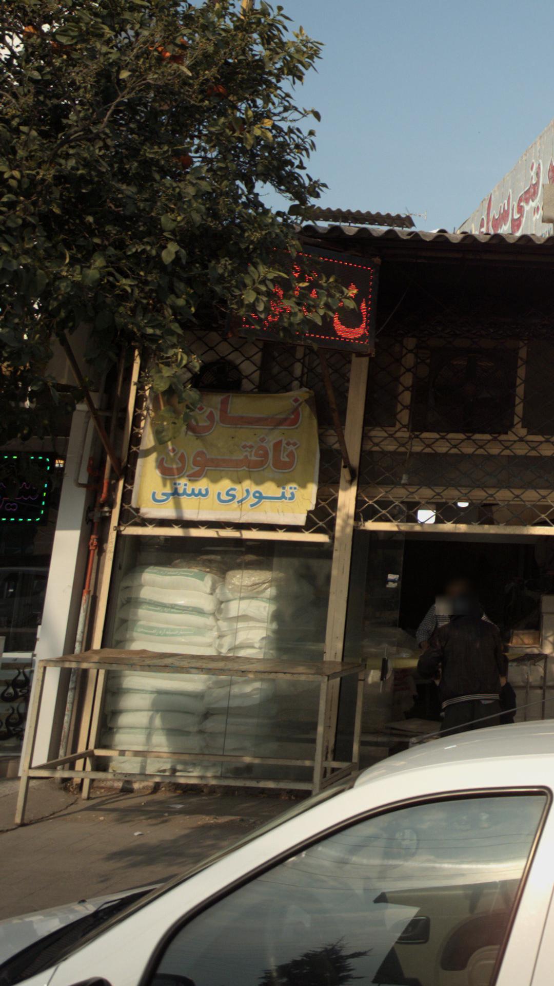 نان تافتون تنوری سنتی