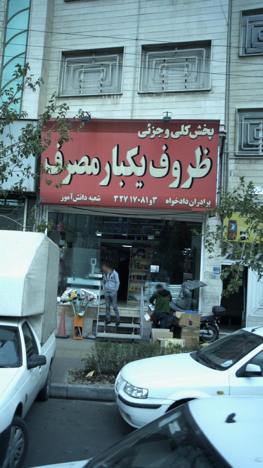 ظروف یکبار مصرف