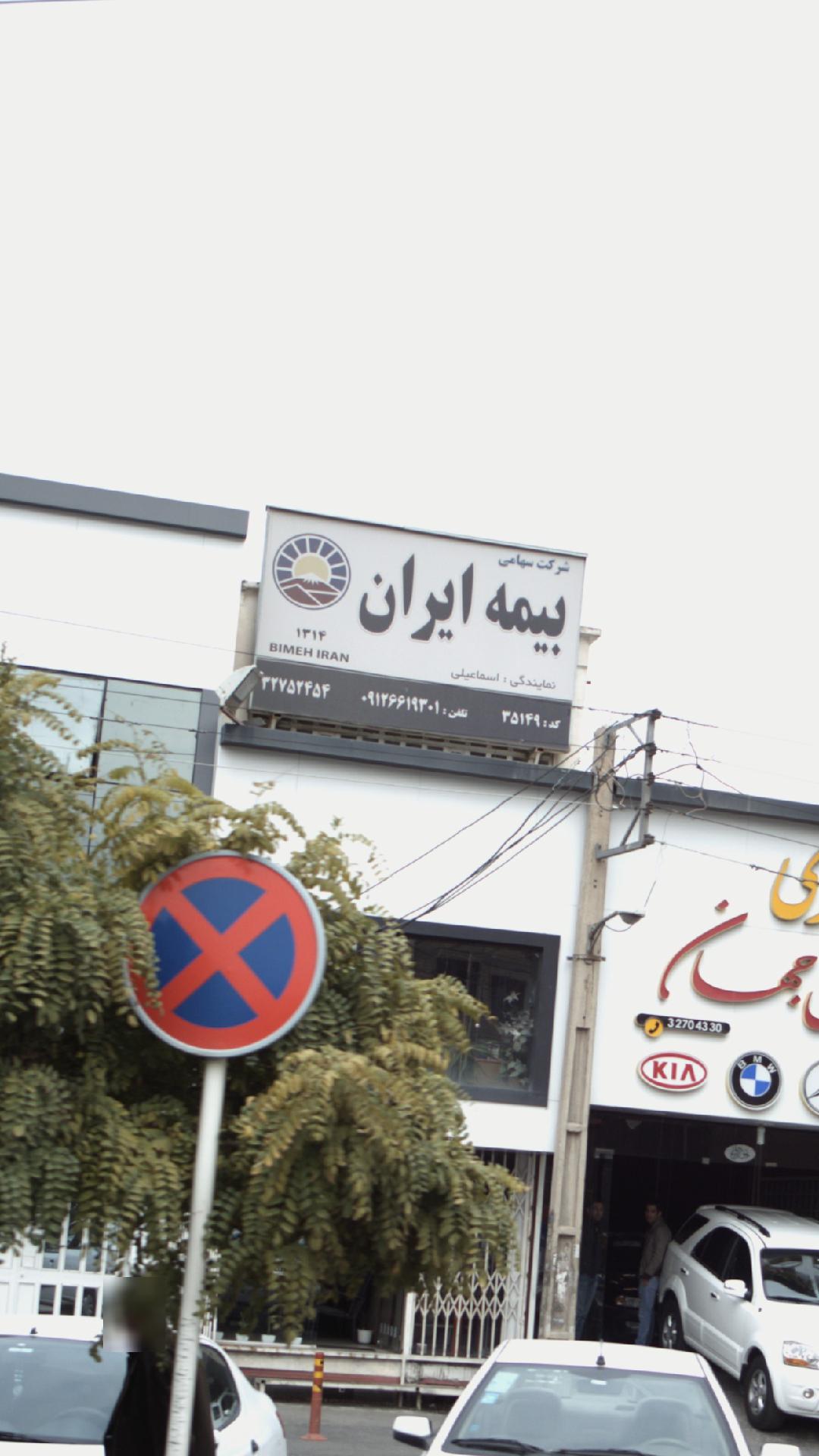 بیمه ایران
