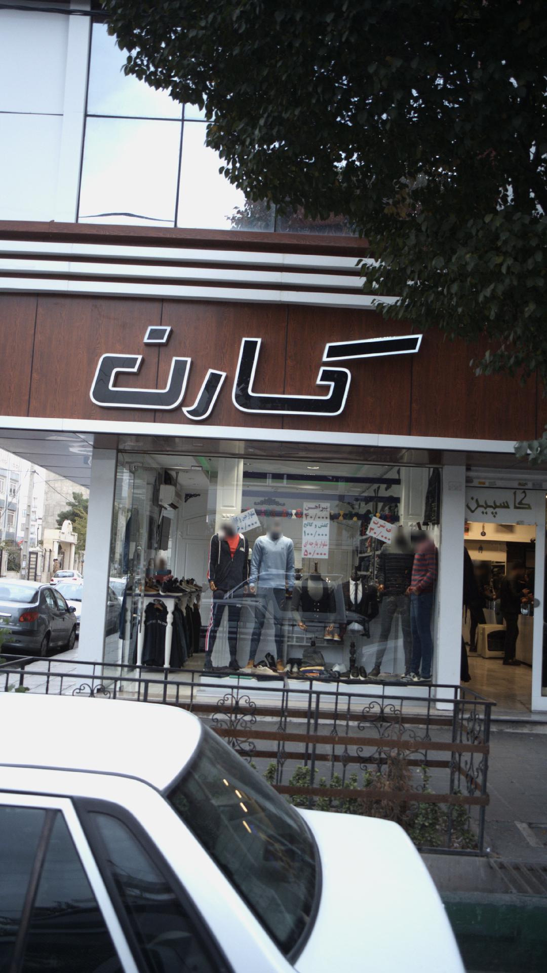 کارن