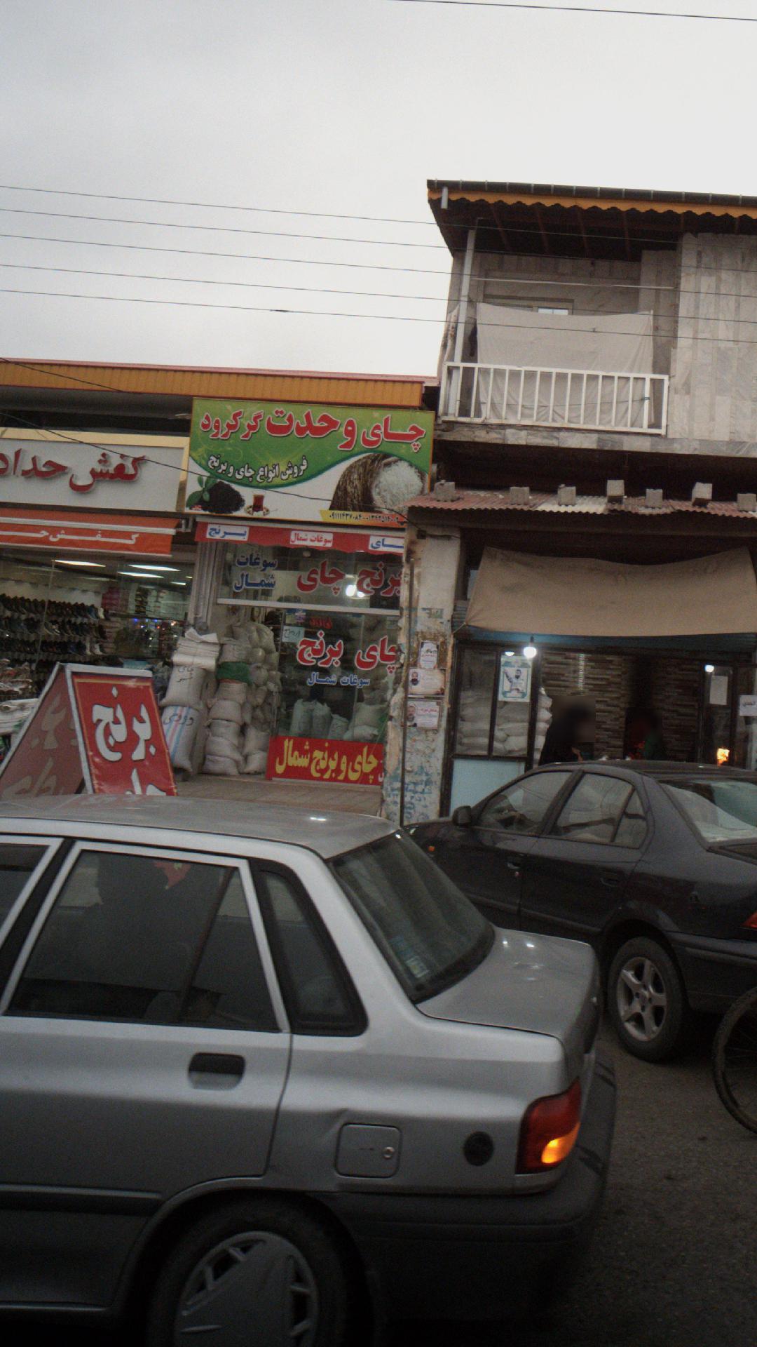 فروشگاه برنج و چای