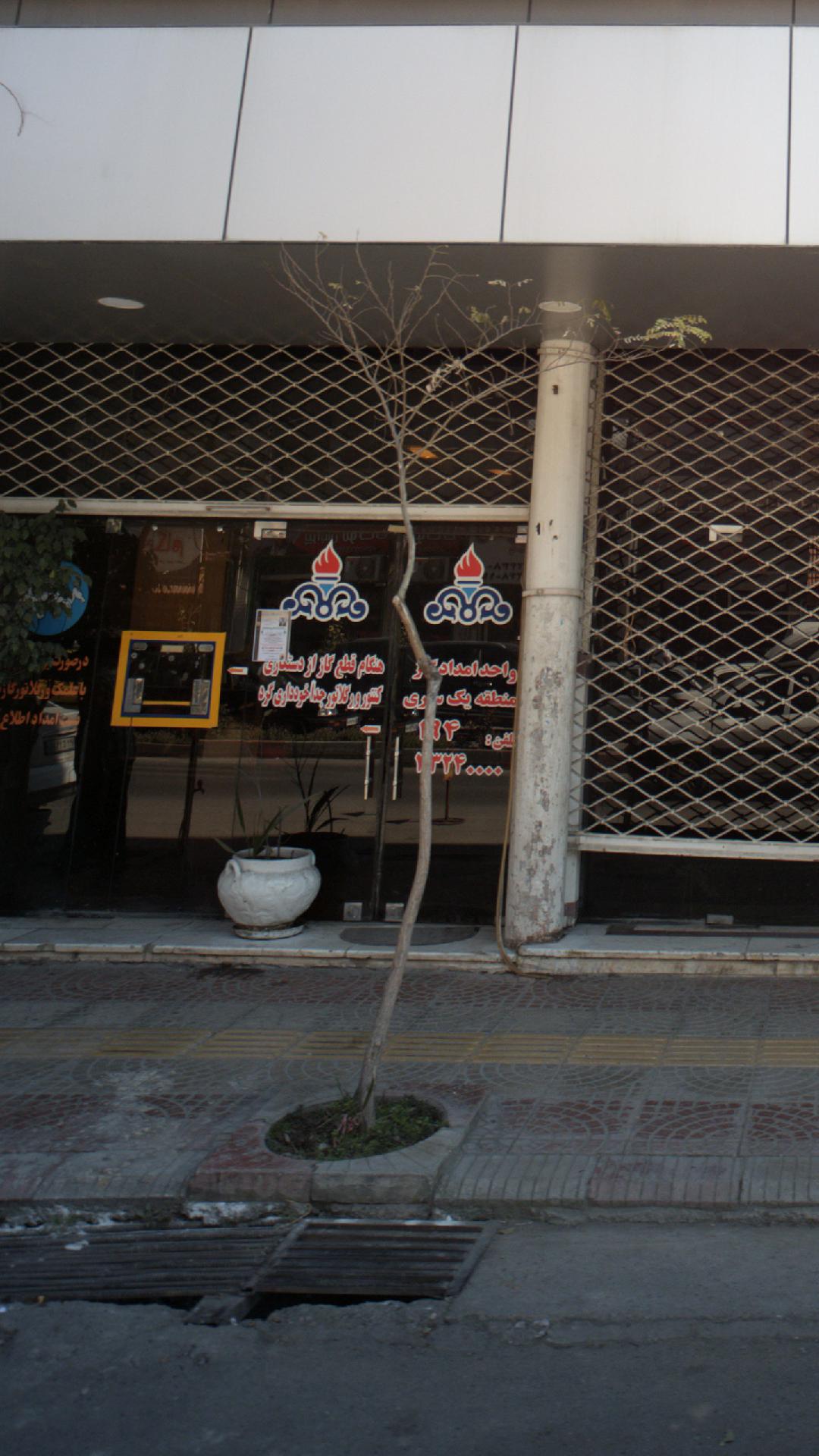 واحد امداد گاز