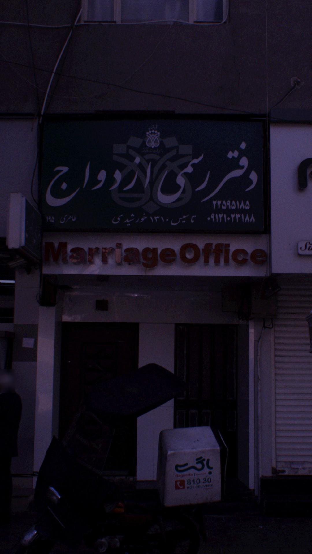 دفتر رسمی ازدواج